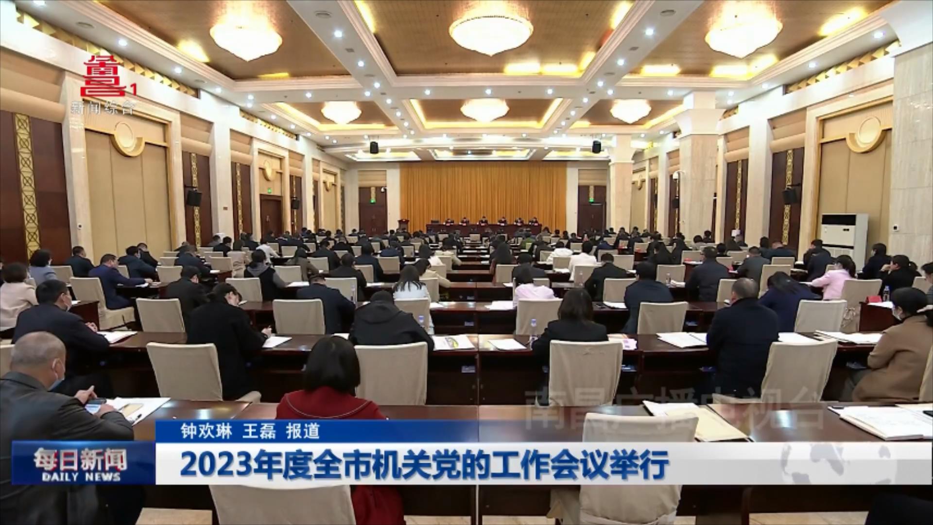 2023年度全市机关党的工作会议举行