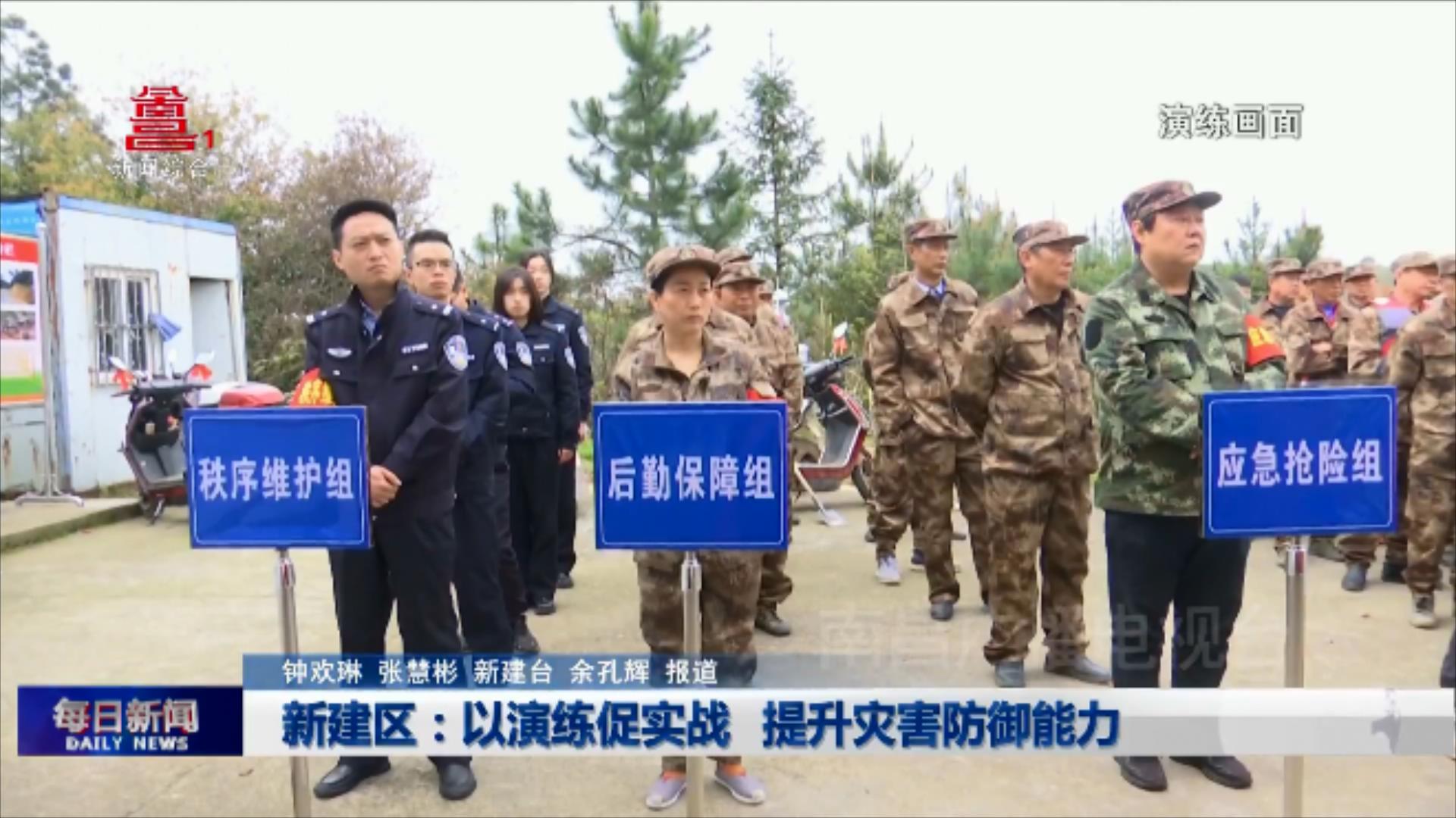 新建区：以演练促实战 提升灾害防御能力