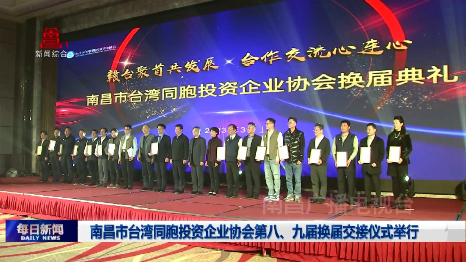 南昌市台湾同胞投资企业协会第八、九届换届交接仪式举行