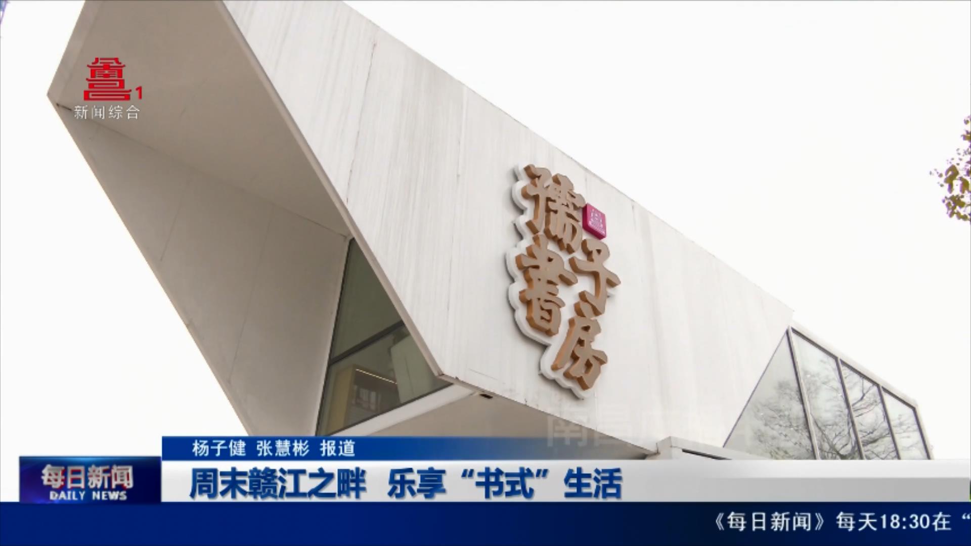 周末赣江之畔  乐享“书式”生活