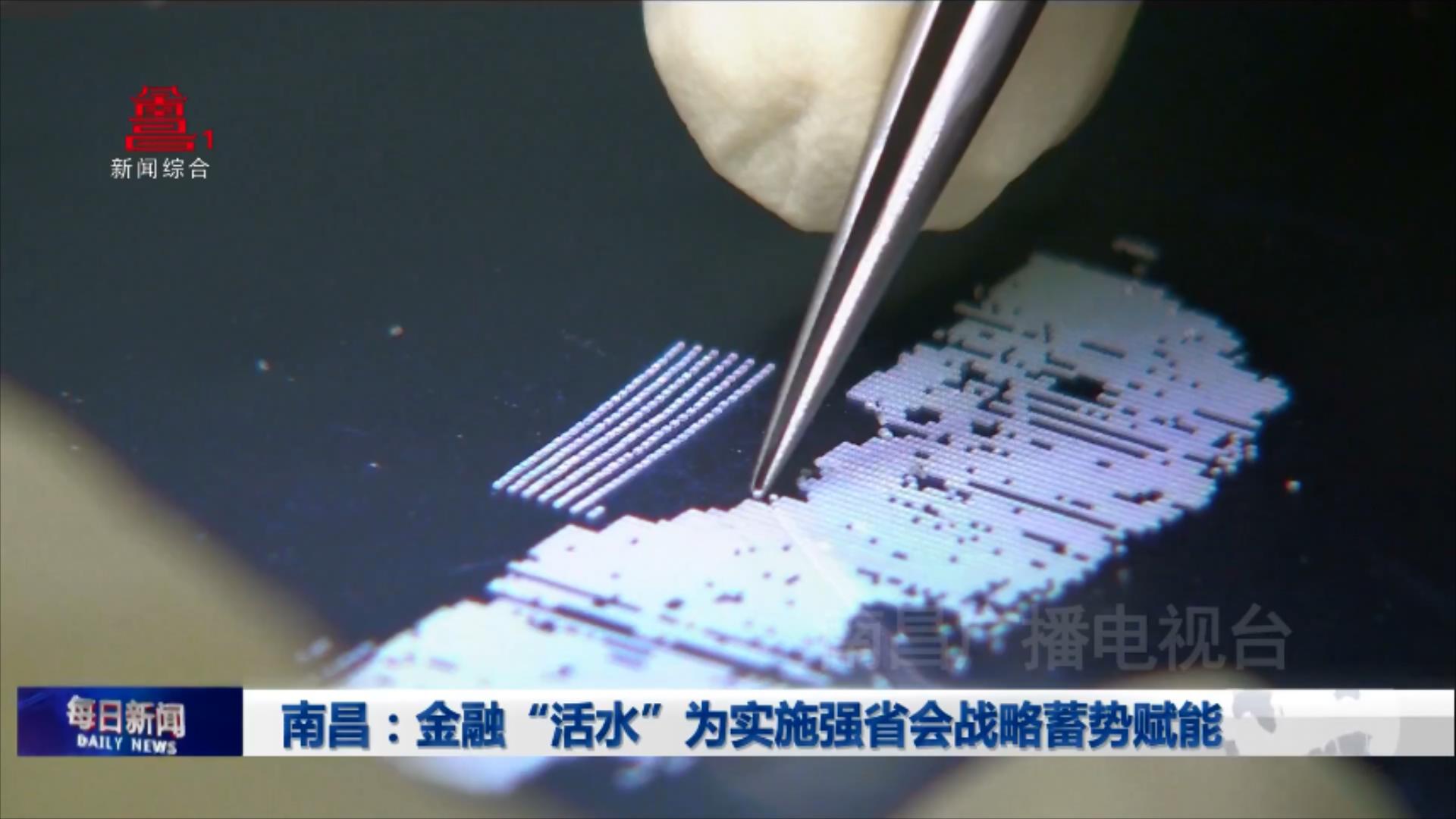 南昌：金融“活水”为实施强省会战略蓄势赋能