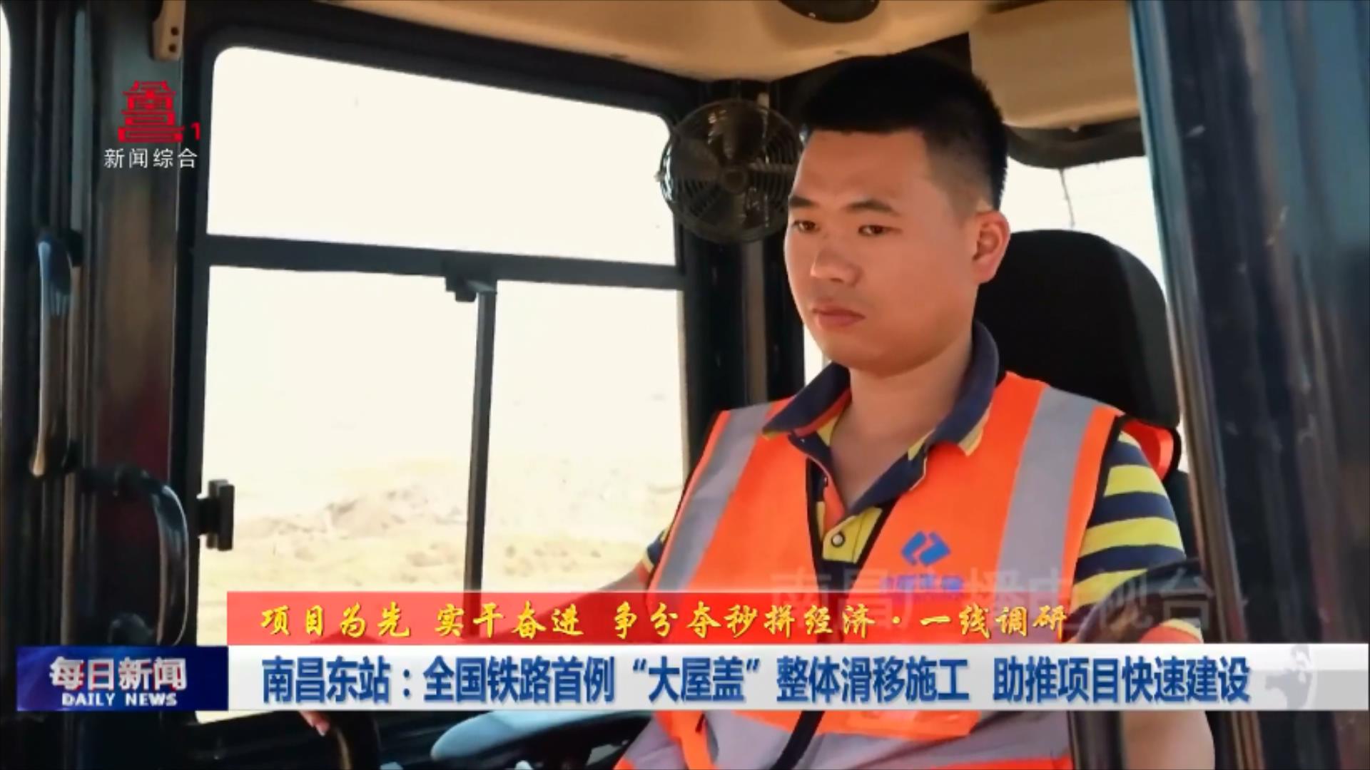 南昌东站：全国铁路首例“大屋盖”整体滑移施工 助推项目快速建设