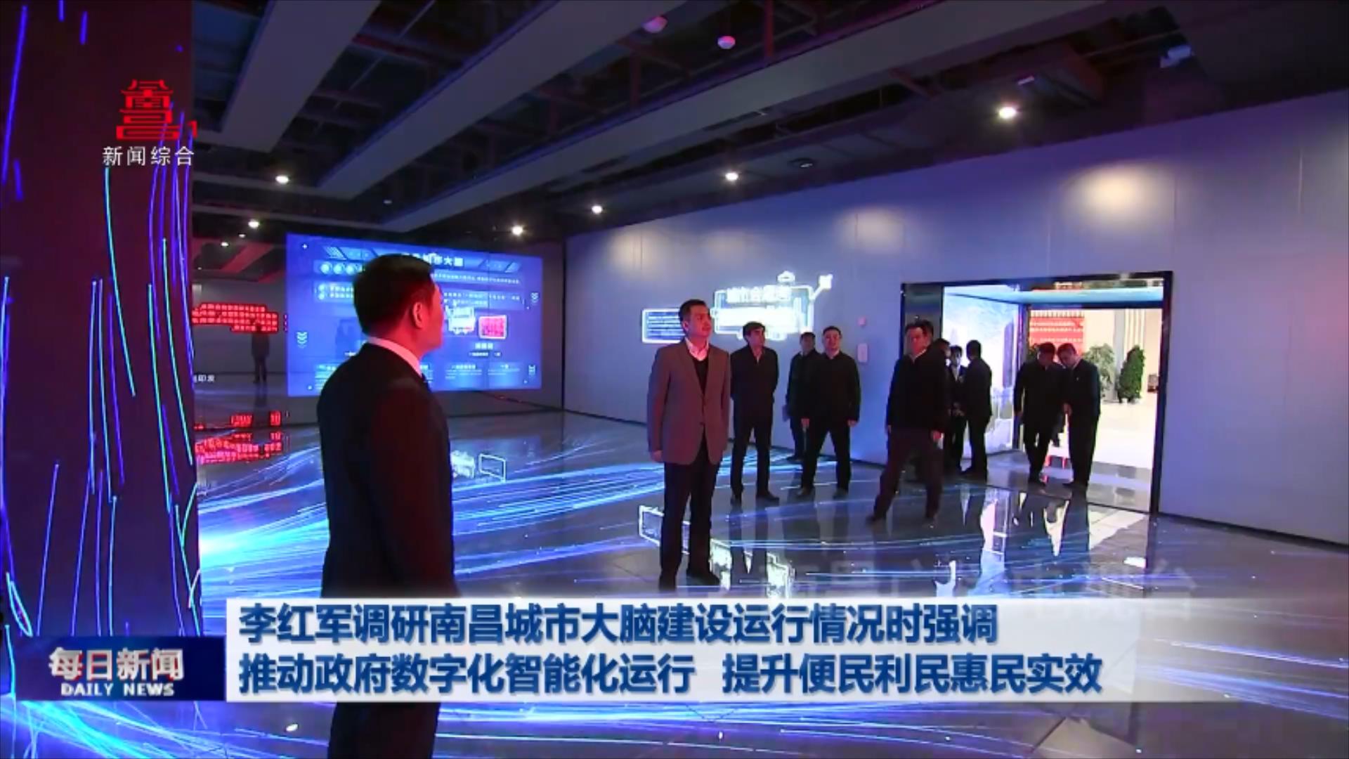 李红军调研南昌城市大脑建设运行情况时强调  推动政府数字化智能化运行 提升便民利民惠民实效
