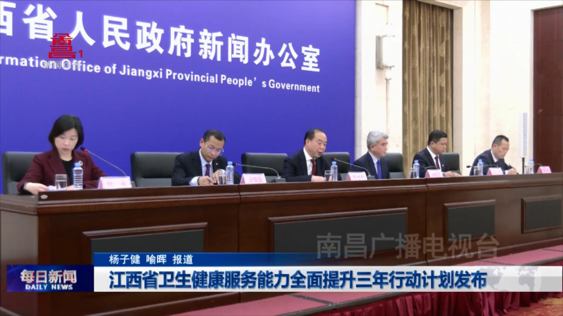 江西省卫生健康服务能力全面提升三年行动计划发布