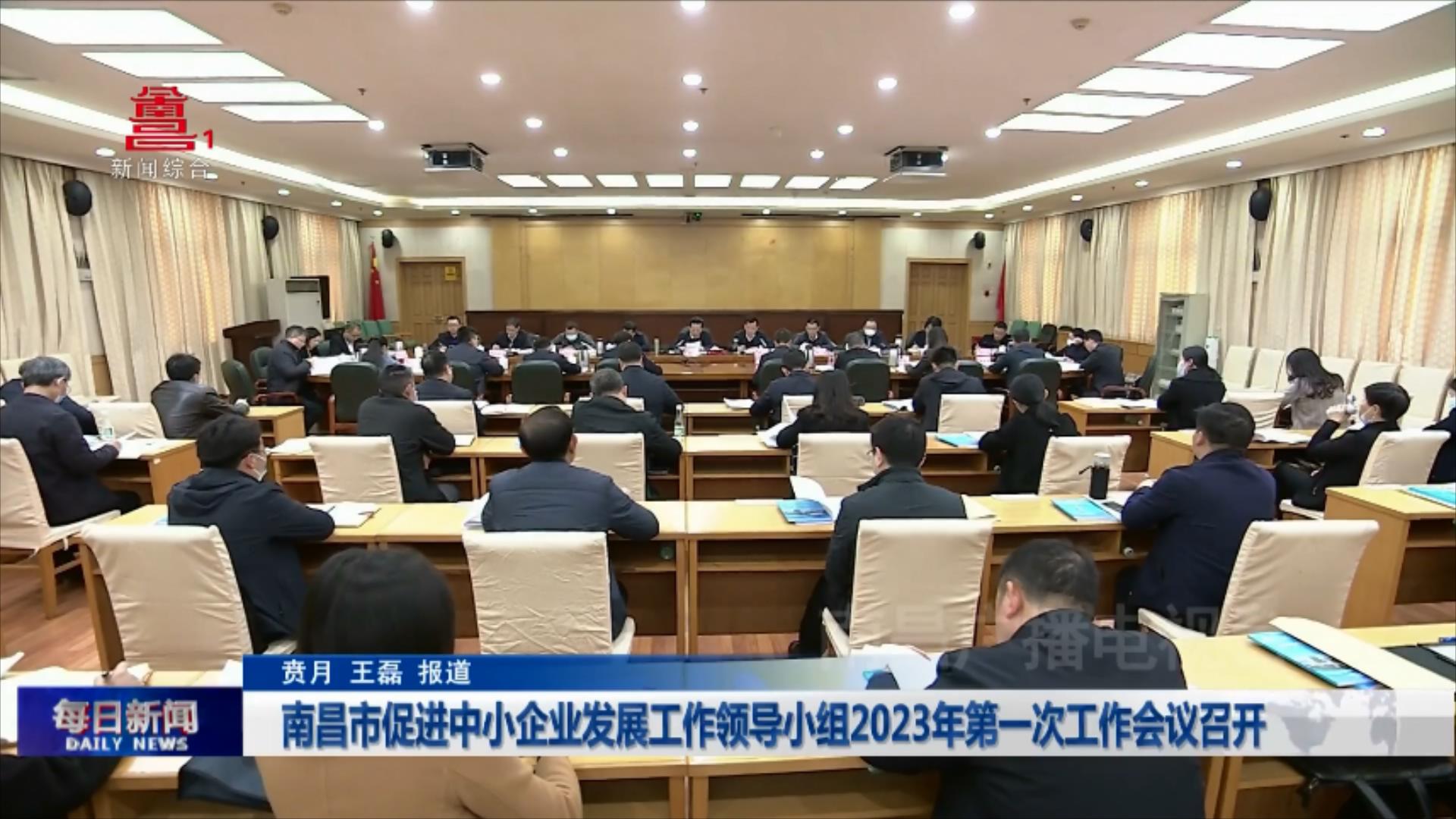 南昌市促进中小企业发展工作领导小组2023年第一次工作会议召开