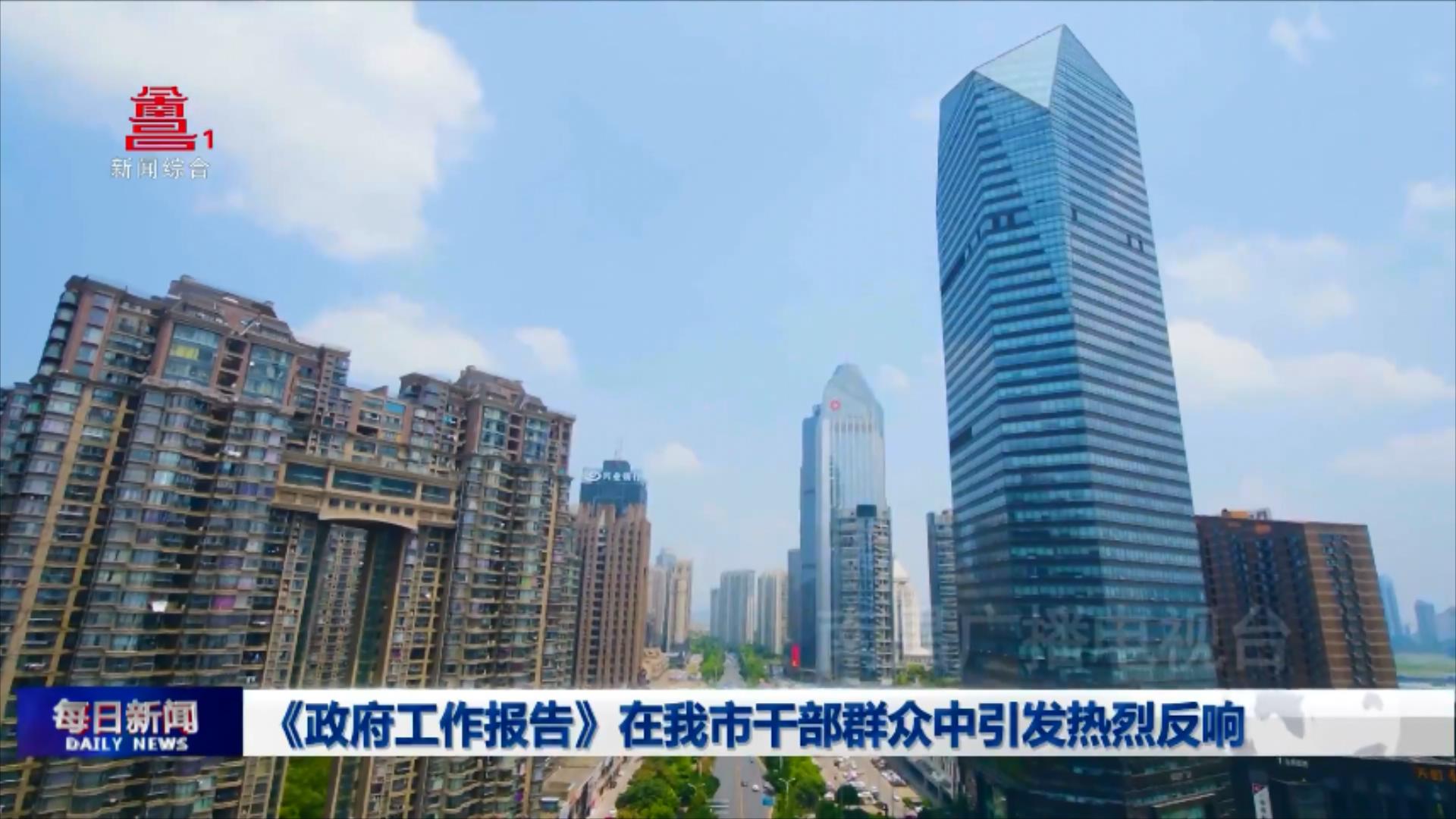 《政府工作报告》在我市干部群众中引发热烈反响