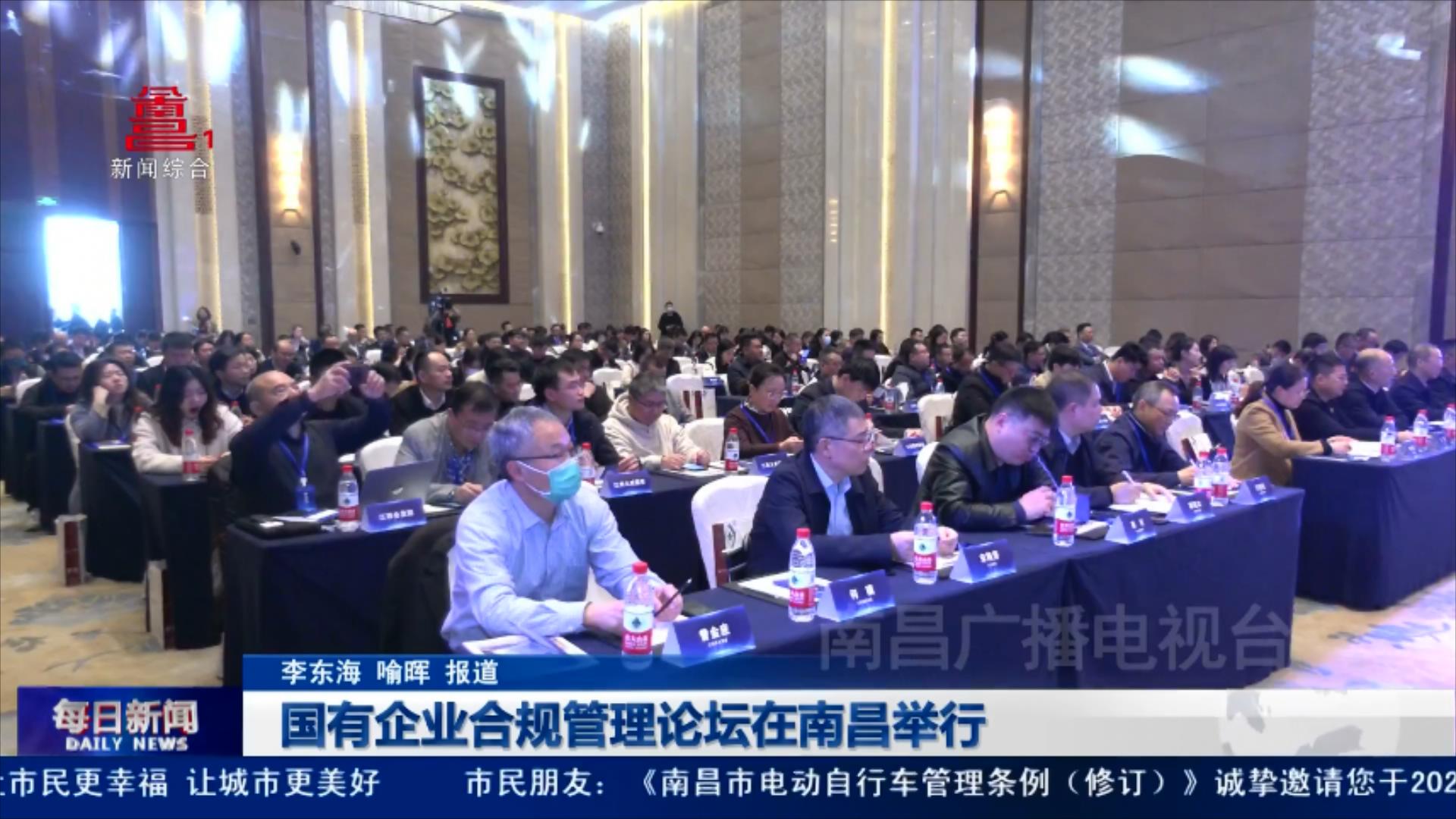 国有企业合规管理论坛在南昌举行