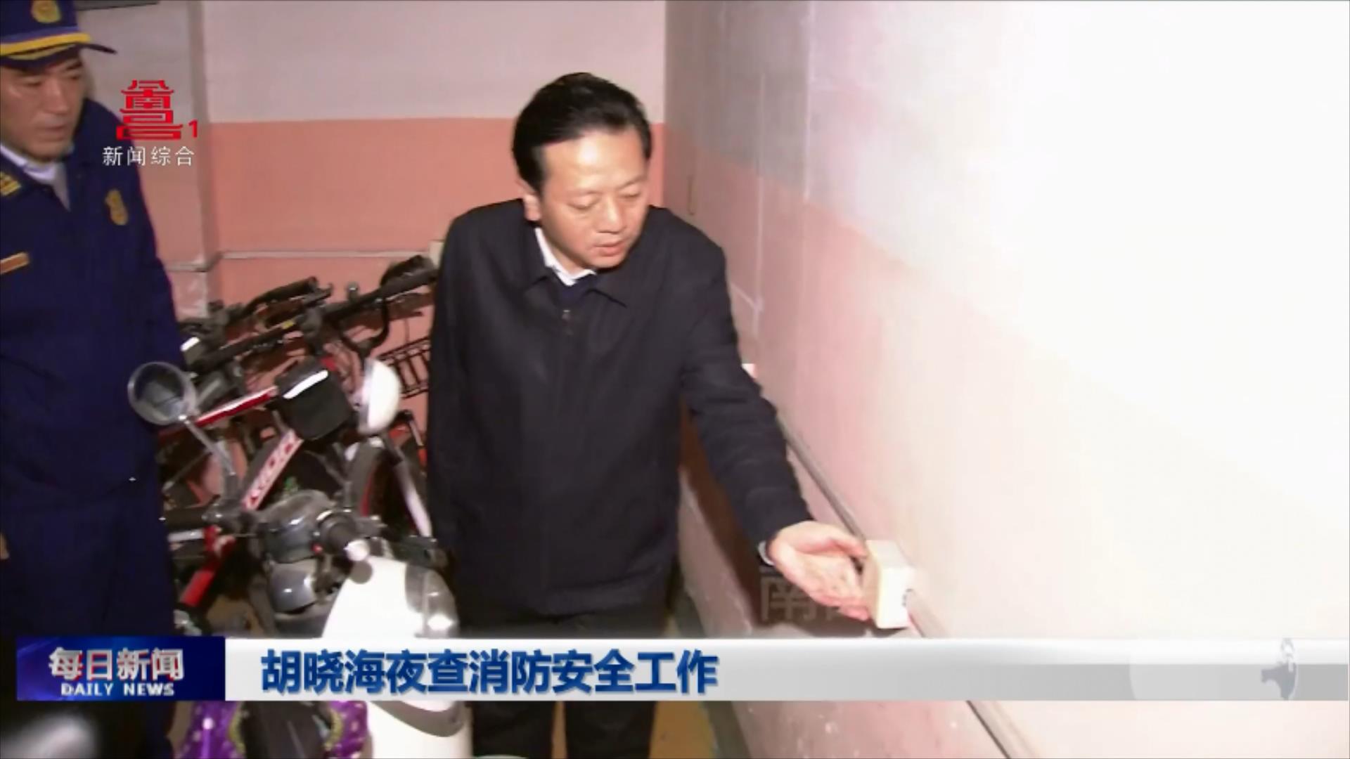 胡晓海夜查消防安全工作