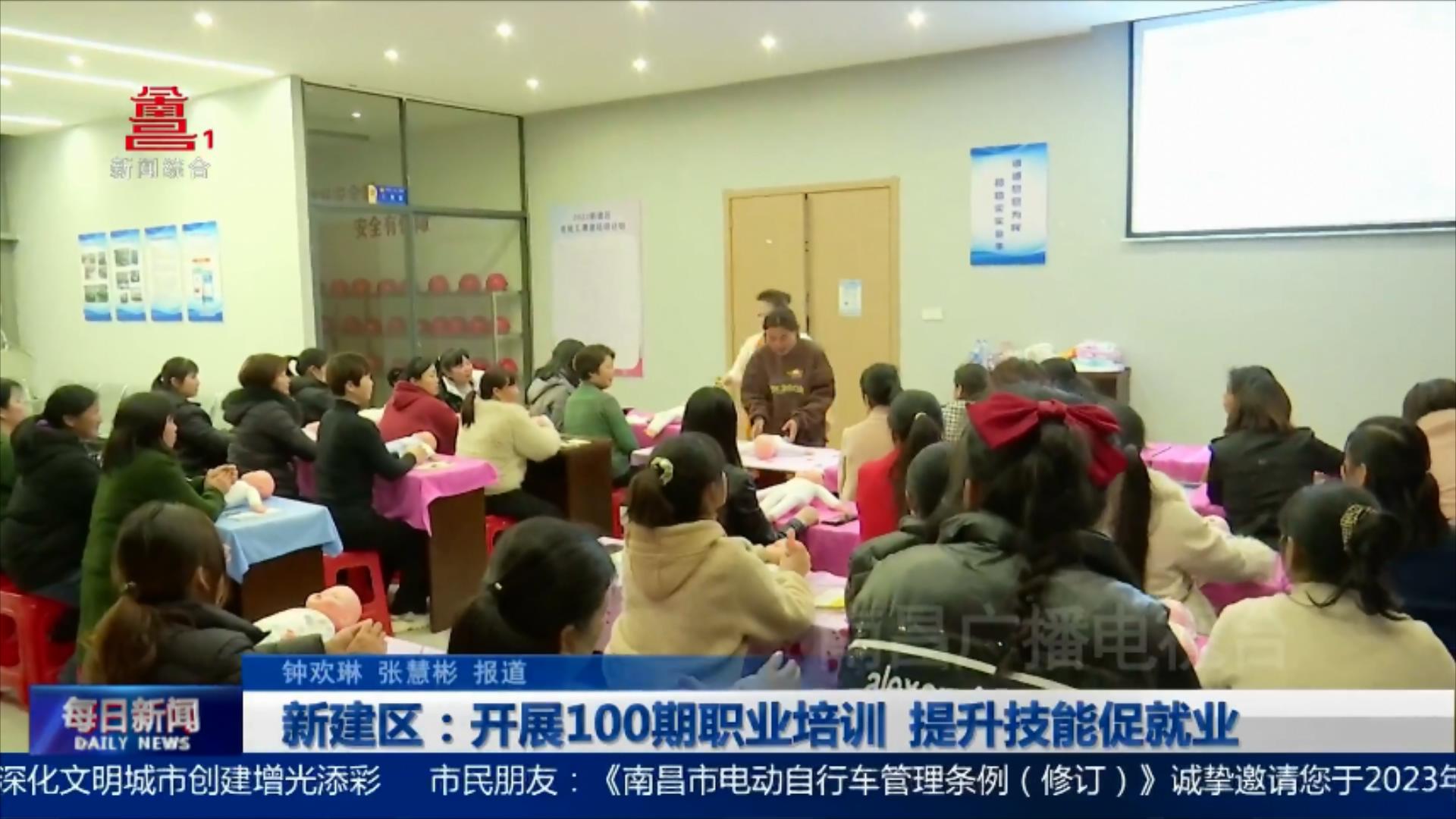 新建区：开展100期职业培训 提升技能促就业
