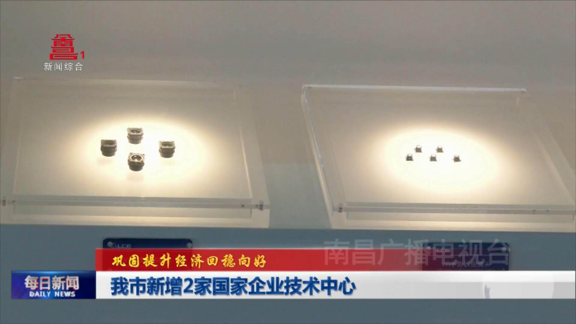 我市新增2家国家企业技术中心