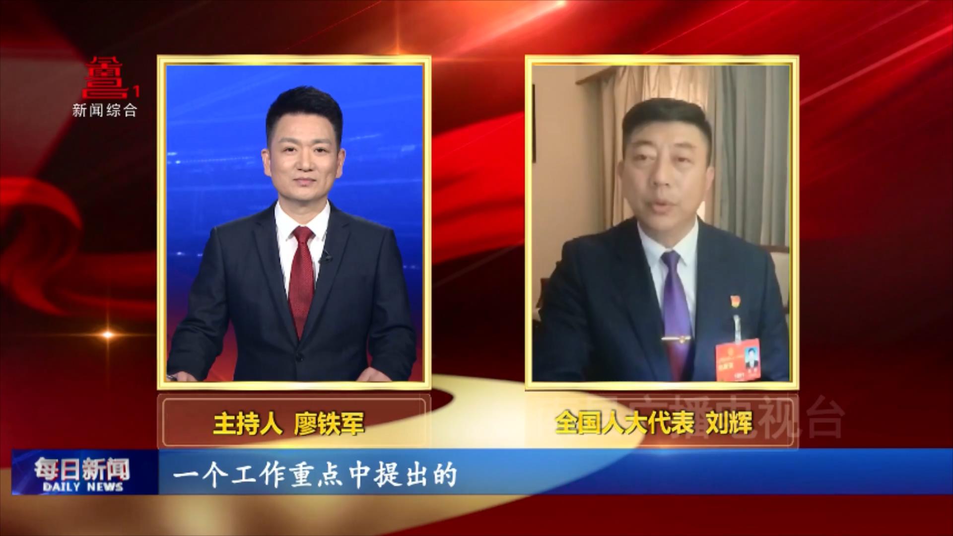 连线全国人大代表刘辉：加快建设现代化产业体系
