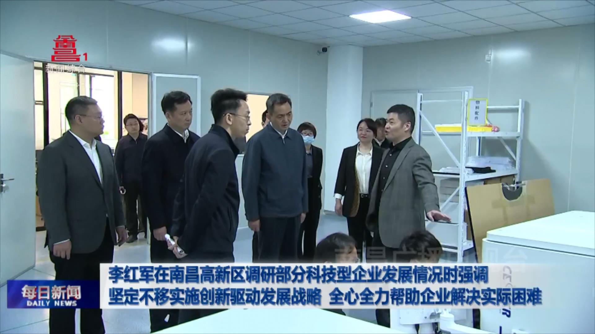 李红军在南昌高新区调研部分科技型企业发展情况时强调 坚定不移实施创新驱动发展战略 全心全力帮助企业解决实际困难