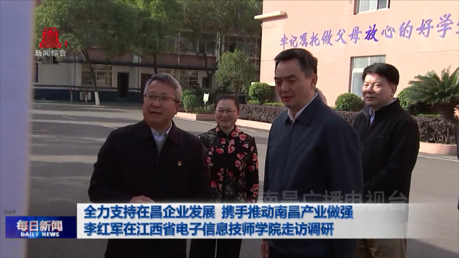 全力支持在昌企业发展 携手推动南昌产业做强 李红军在江西省电子信息技师学院走访调研 