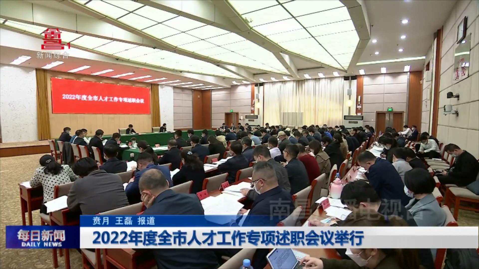 2022年度全市人才工作专项述职会议举行