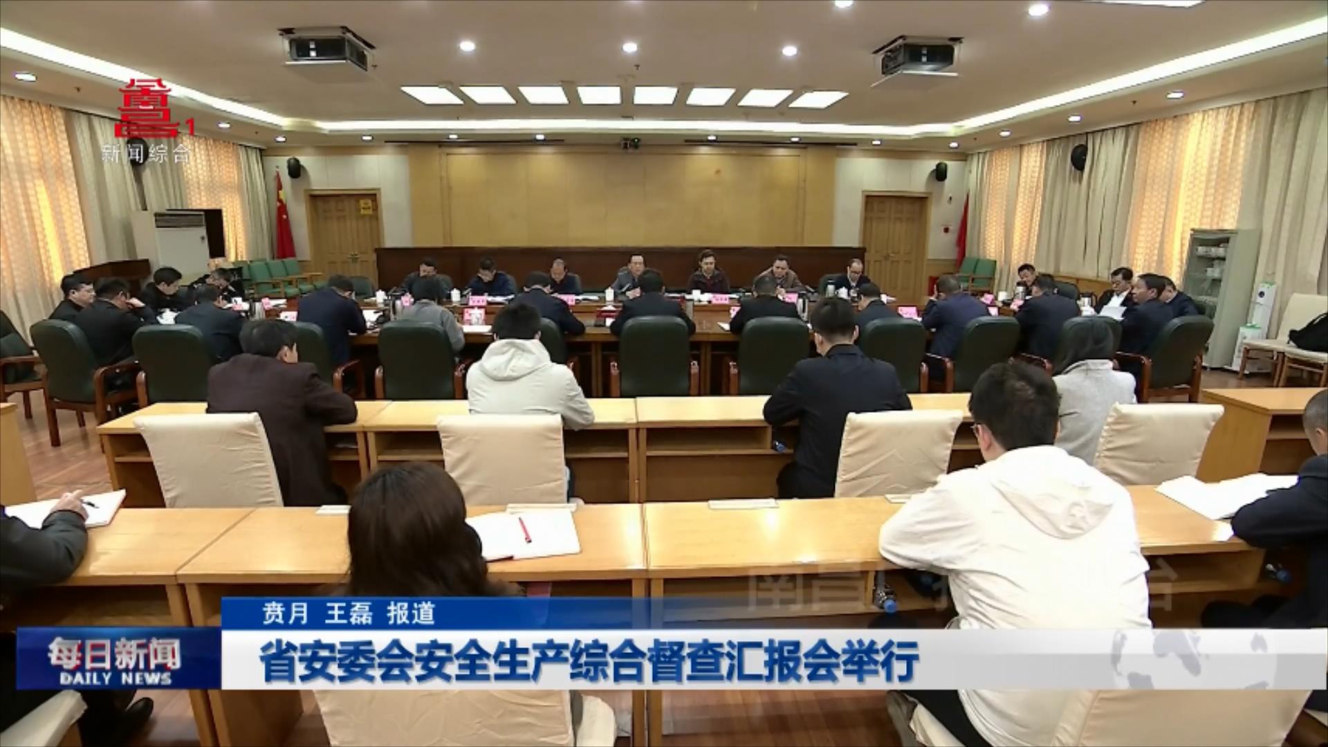 省安委会安全生产综合督查汇报会举行