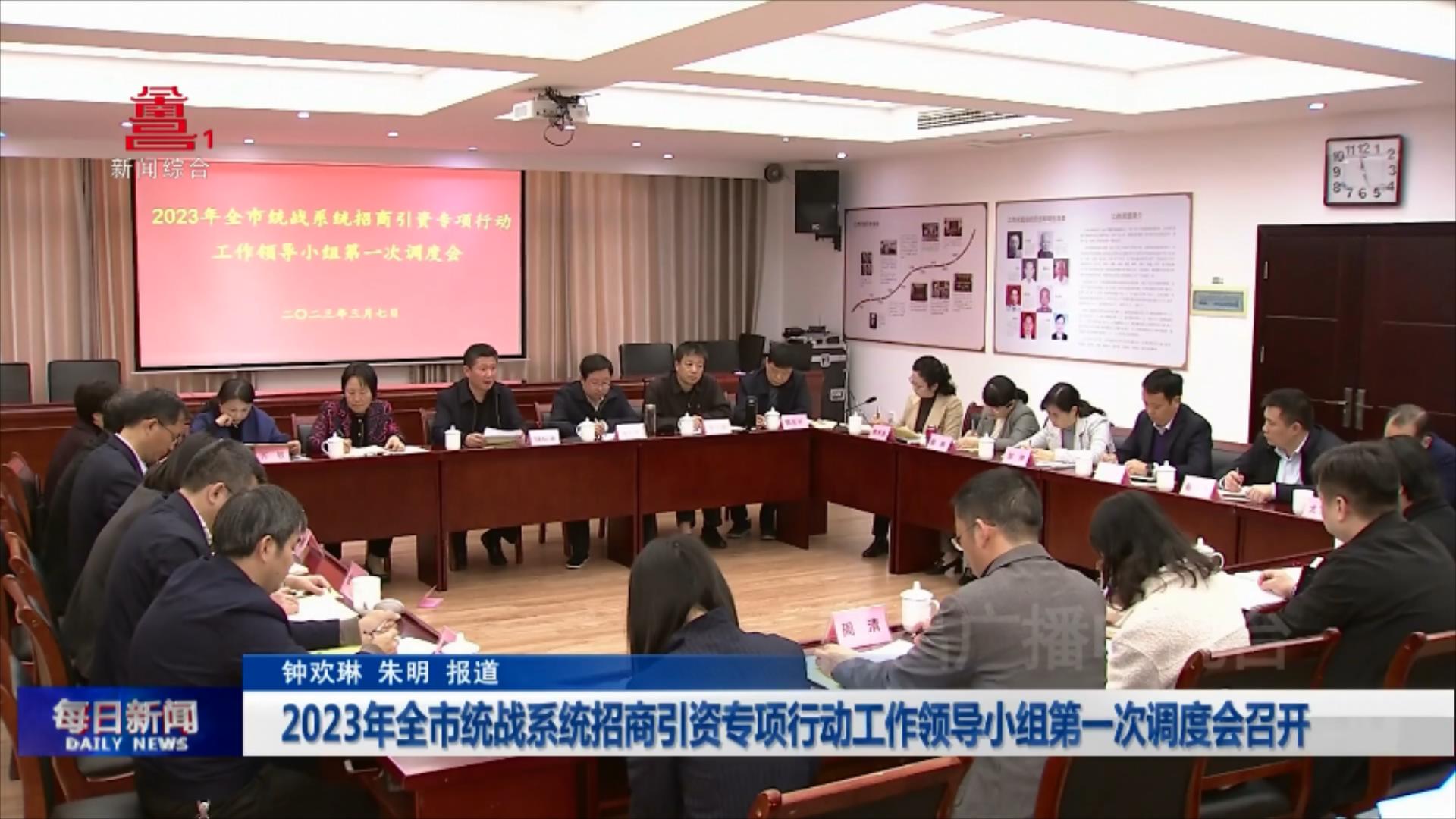 2023年全市统战系统招商引资专项行动工作领导小组第一次调度会召开