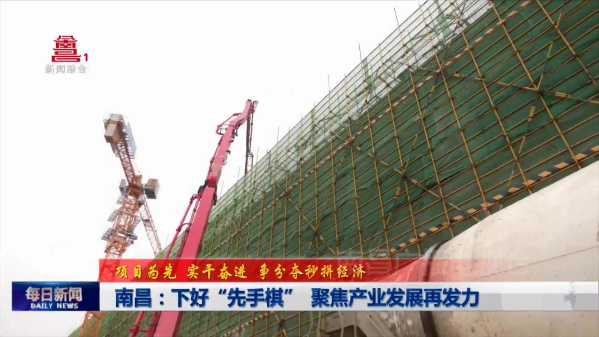 南昌：下好“先手棋” 聚焦产业发展再发力