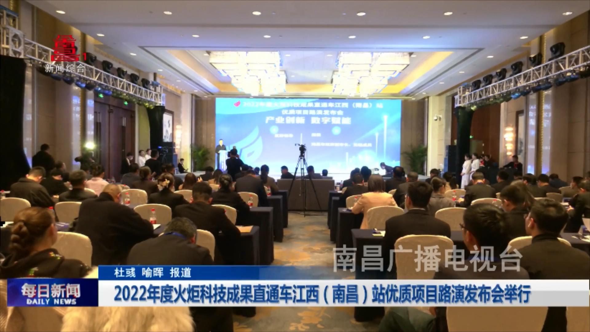 2022年度火炬科技成果直通车江西（南昌）站优质项目路演发布会举行