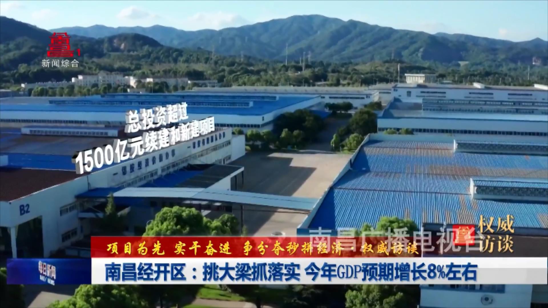 南昌经开区：挑大梁抓落实 今年GDP预期增长8%左右