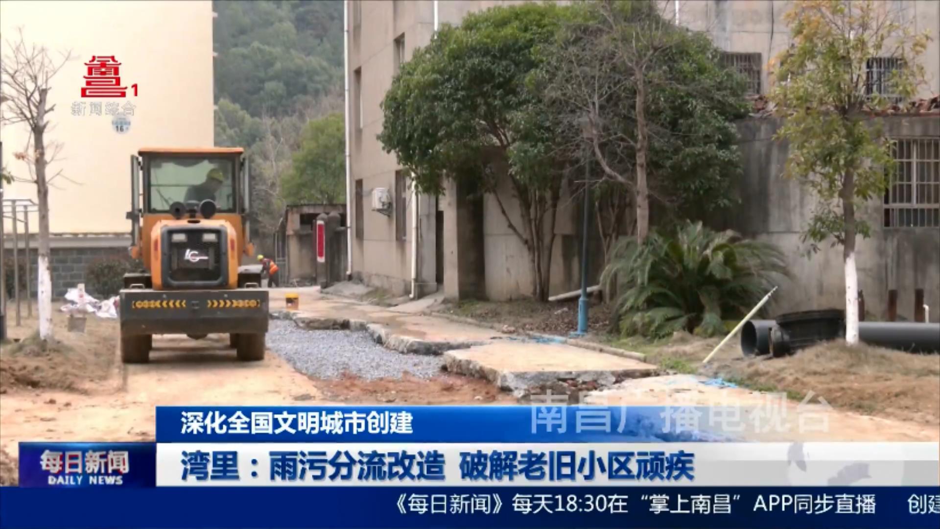 湾里：雨污分流改造 破解老旧小区顽疾