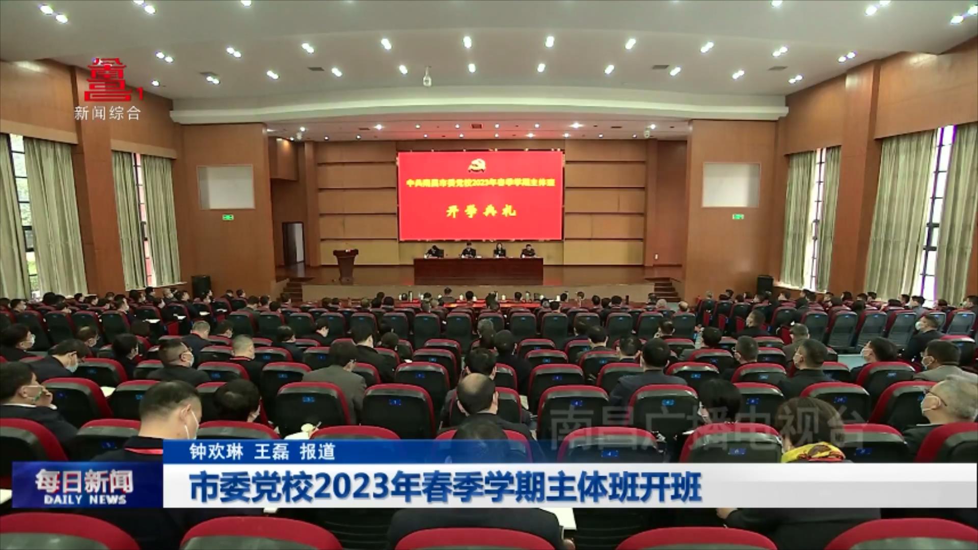 市委党校2023年春季学期主体班开班