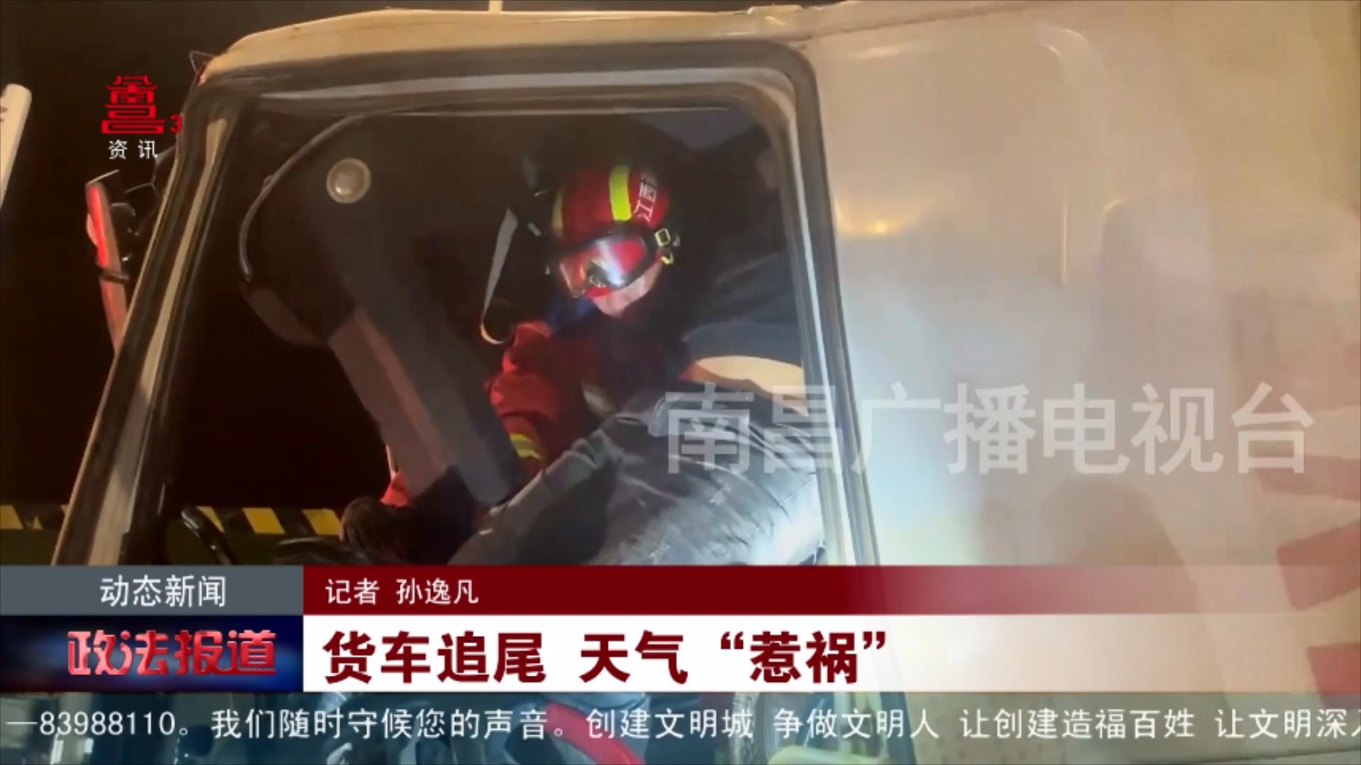 货车追尾 天气“惹祸”