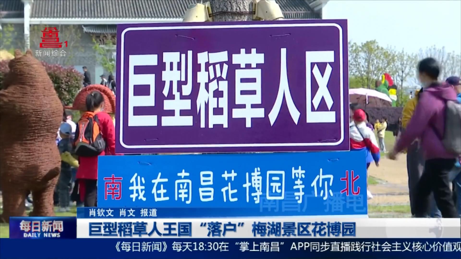 巨型稻草人王国“落户”梅湖景区花博园