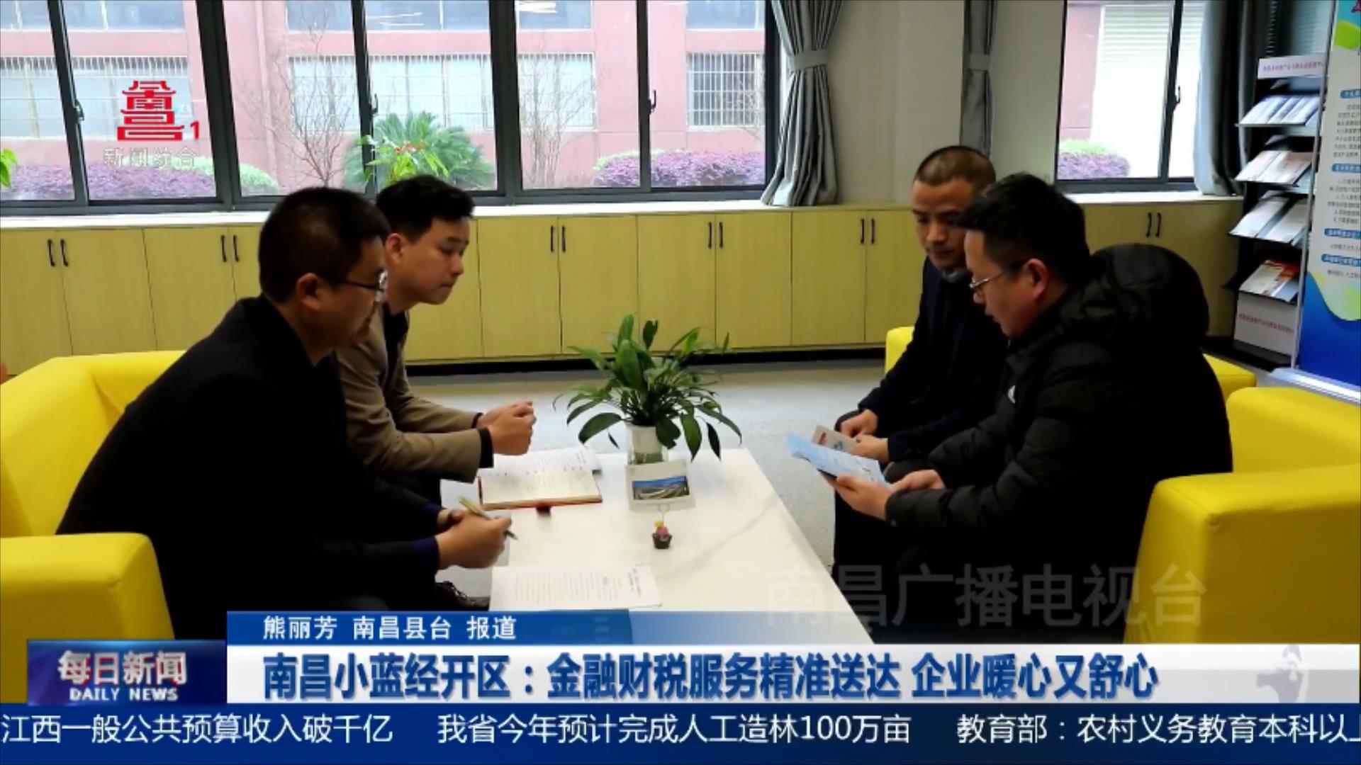 南昌小蓝经开区：金融财税服务精准送达 企业暖心又舒心