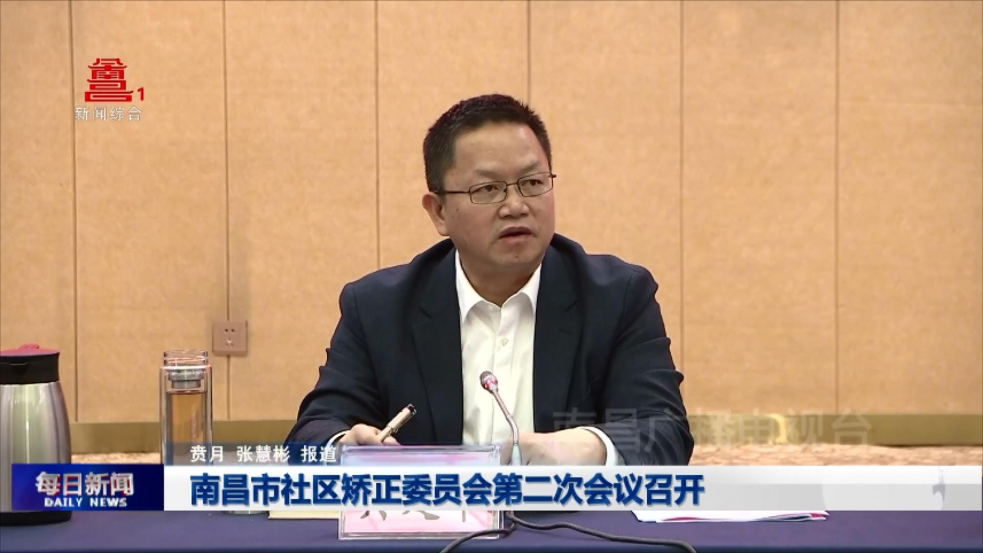 南昌市社区矫正委员会第二次会议召开