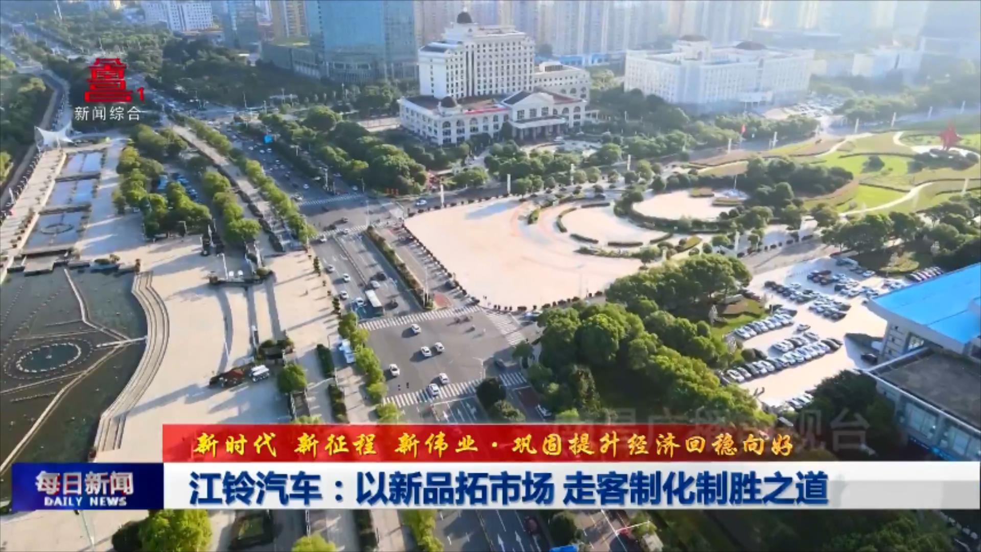 江铃汽车：以新品拓市场 走客制化制胜之道