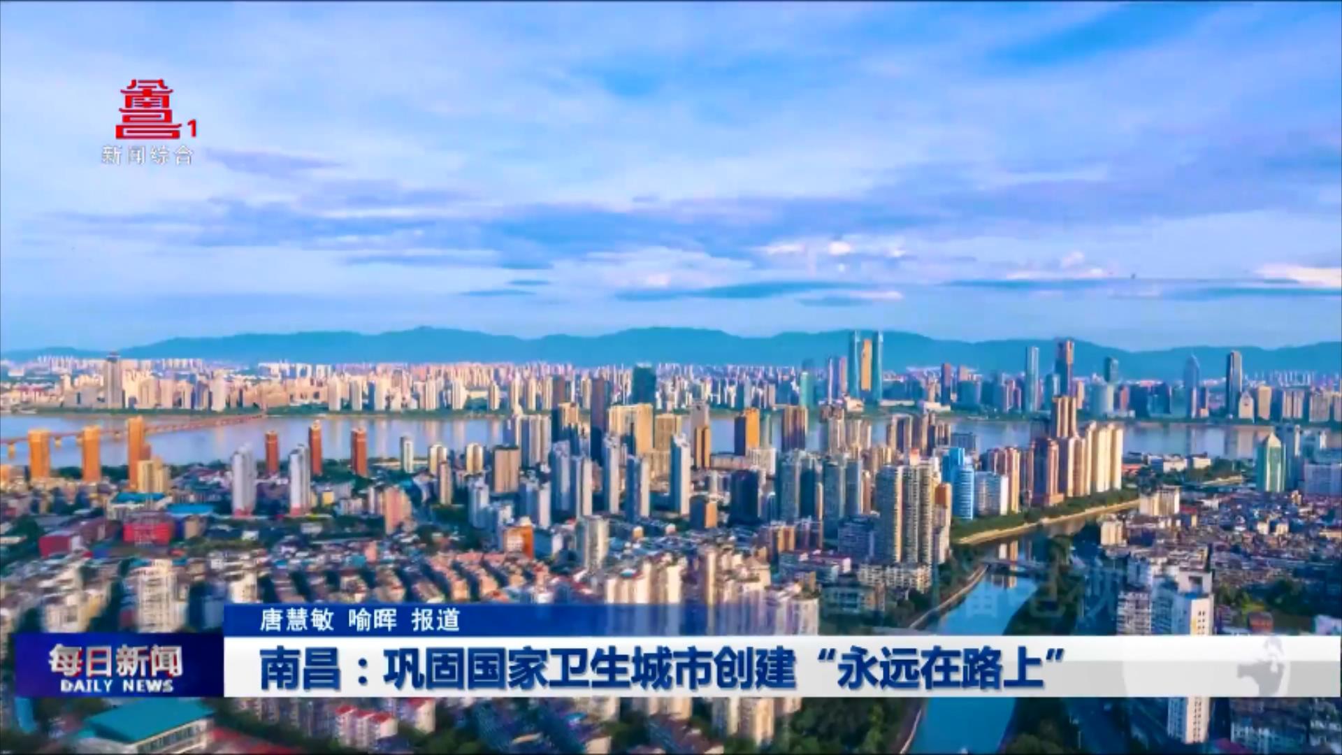 南昌：巩固国家卫生城市创建“永远在路上”