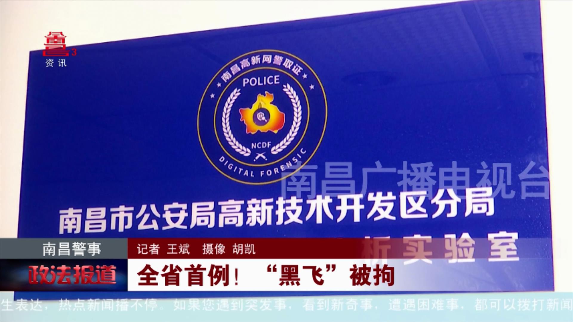 全省首例！“黑飞”被拘