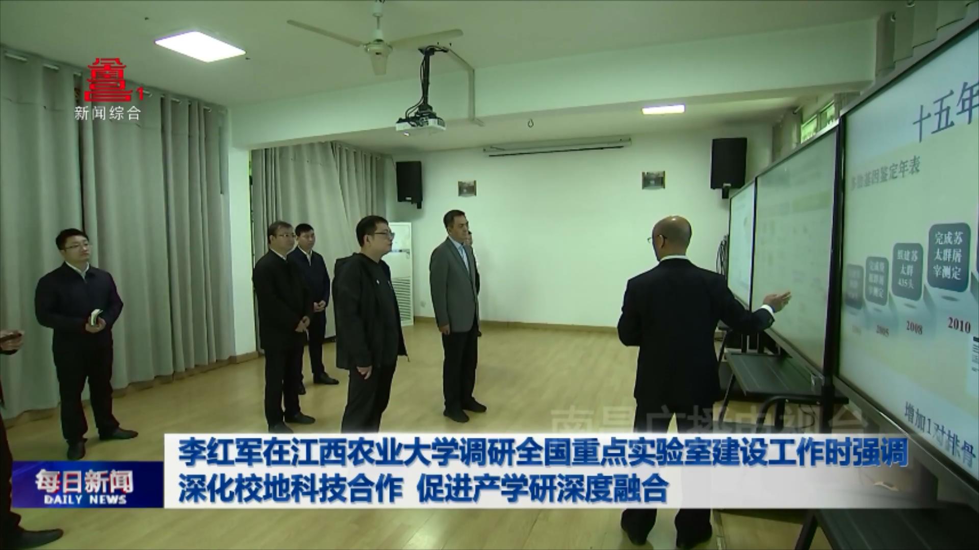 李红军在江西农业大学调研全国重点实验室建设工作时强调 深化校地科技合作 促进产学研深度融合