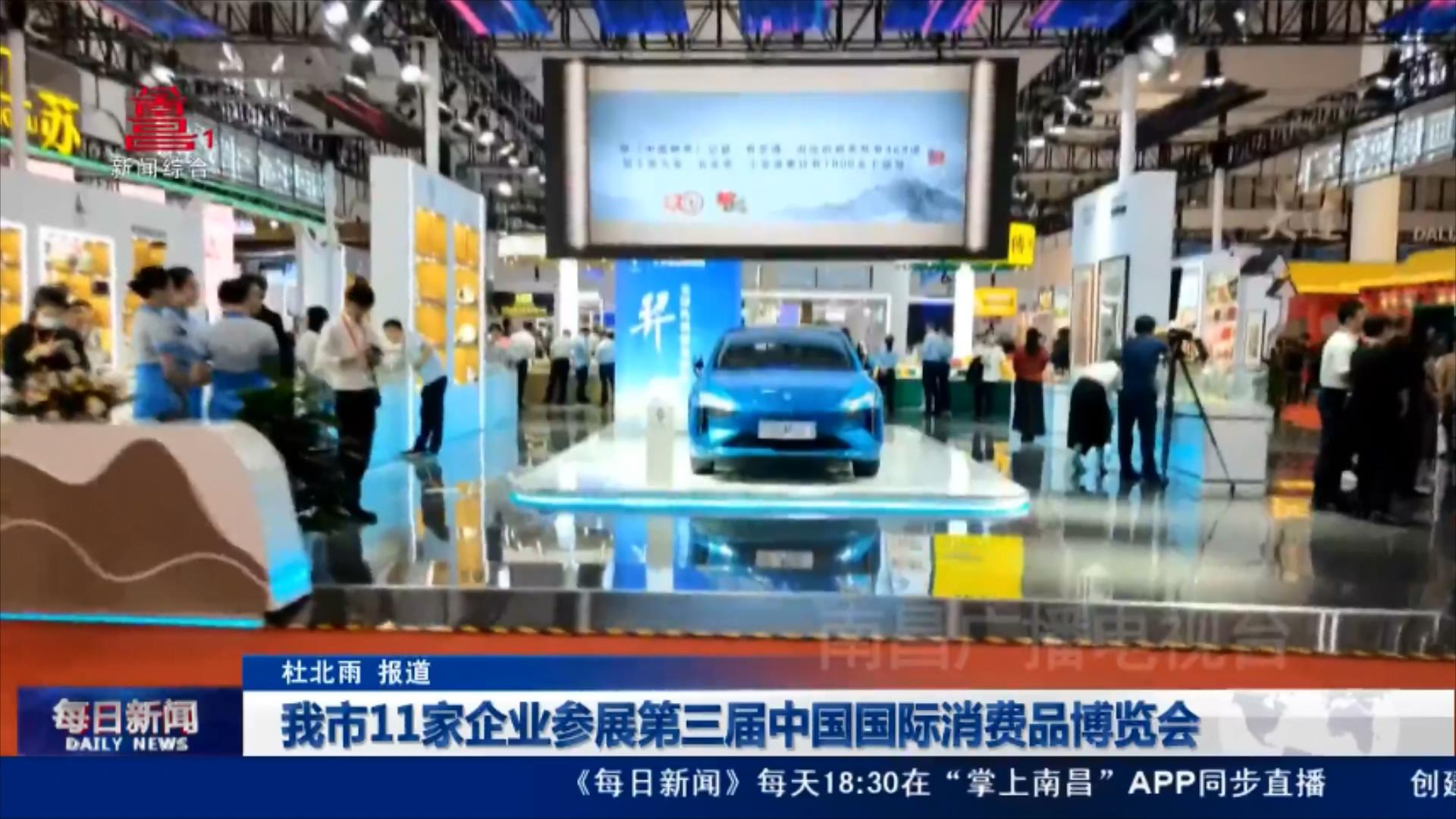我市11家企业参展第三届中国国际消费品博览会