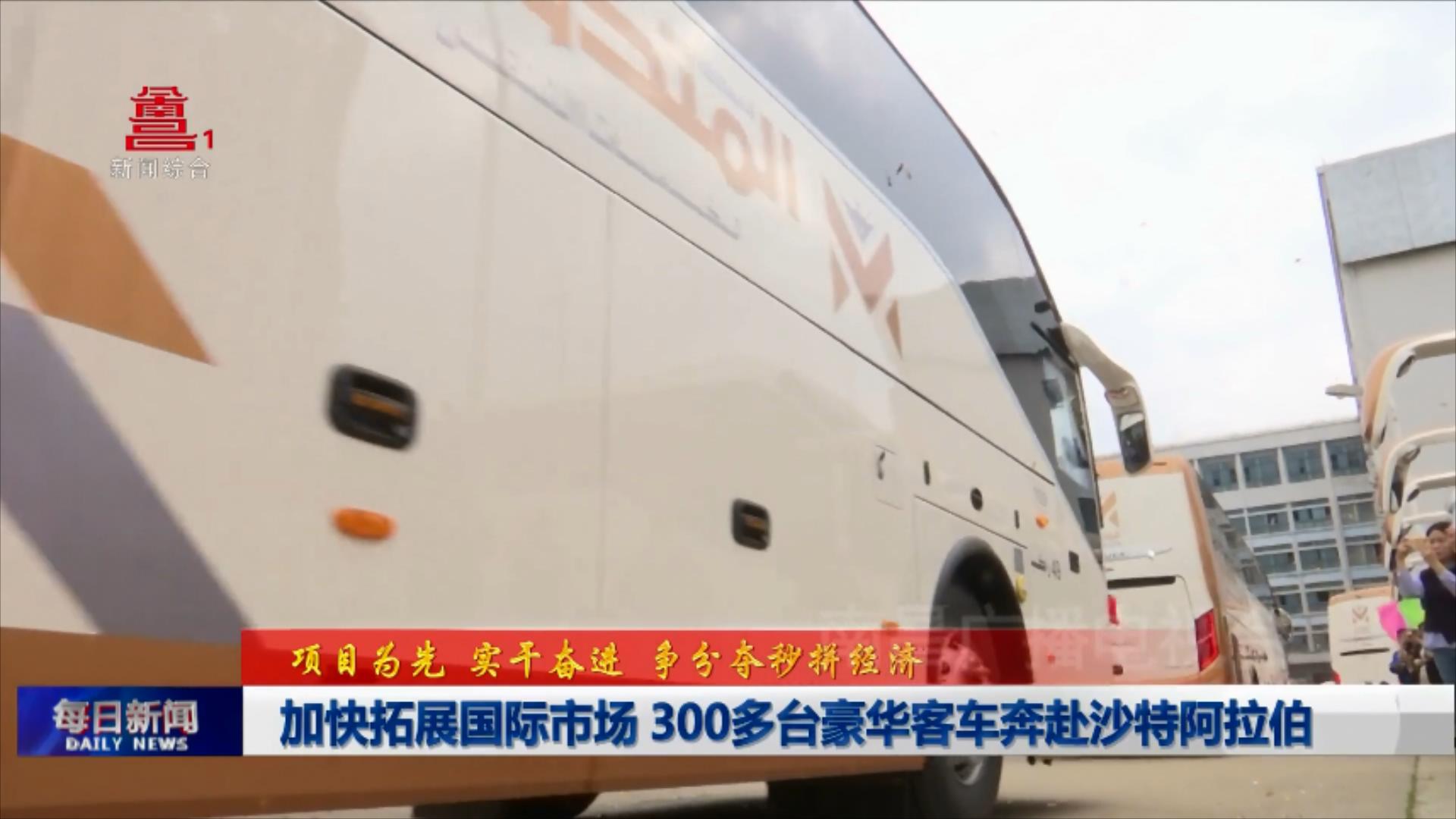 加快拓展国际市场 300多台豪华客车奔赴沙特阿拉伯
