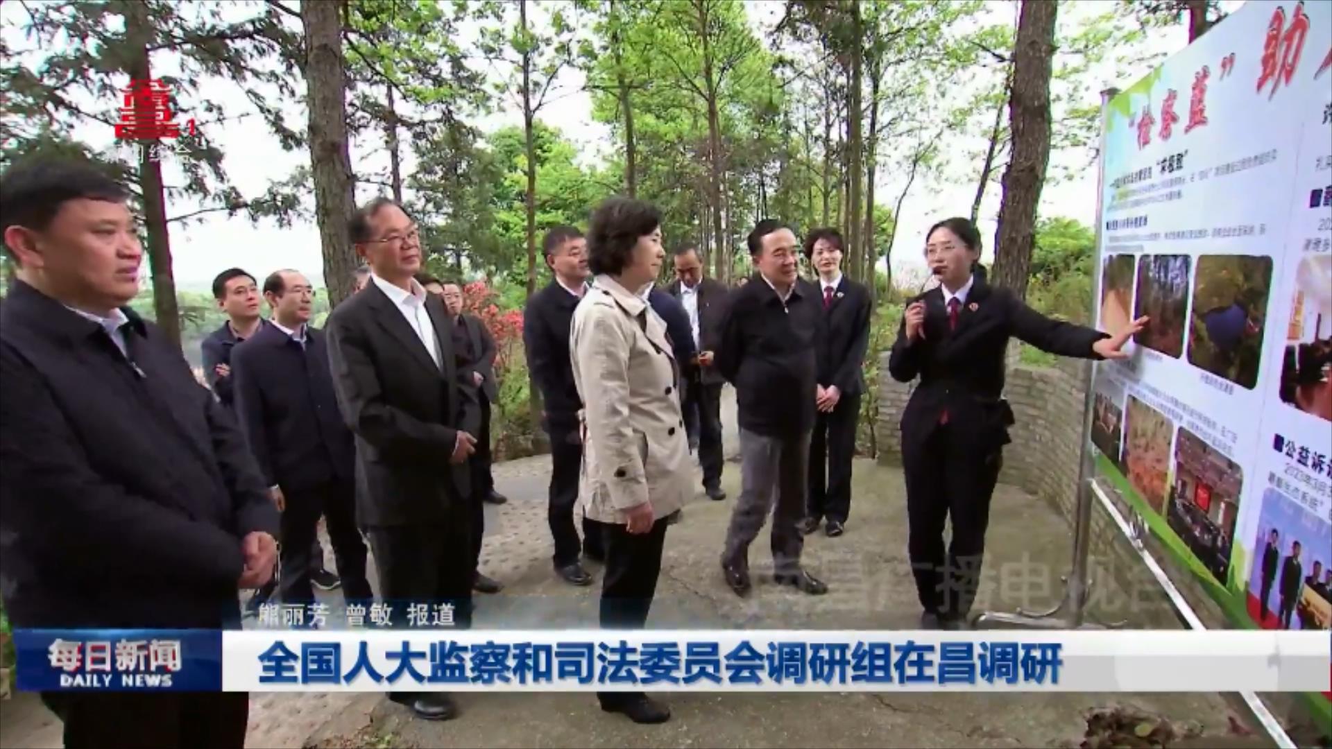 全国人大监察和司法委员会调研组在昌调研