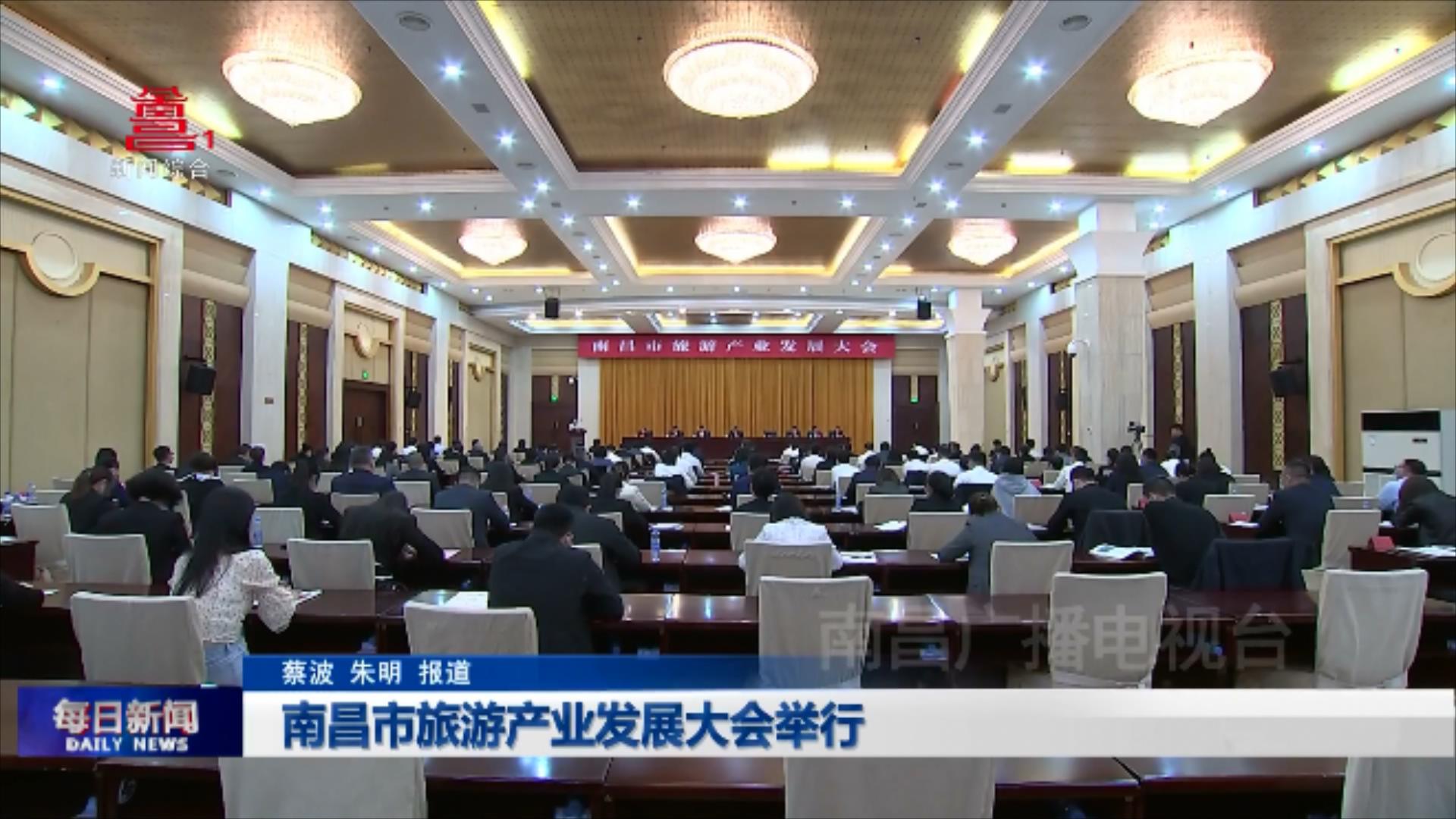 南昌市旅游产业发展大会举行
