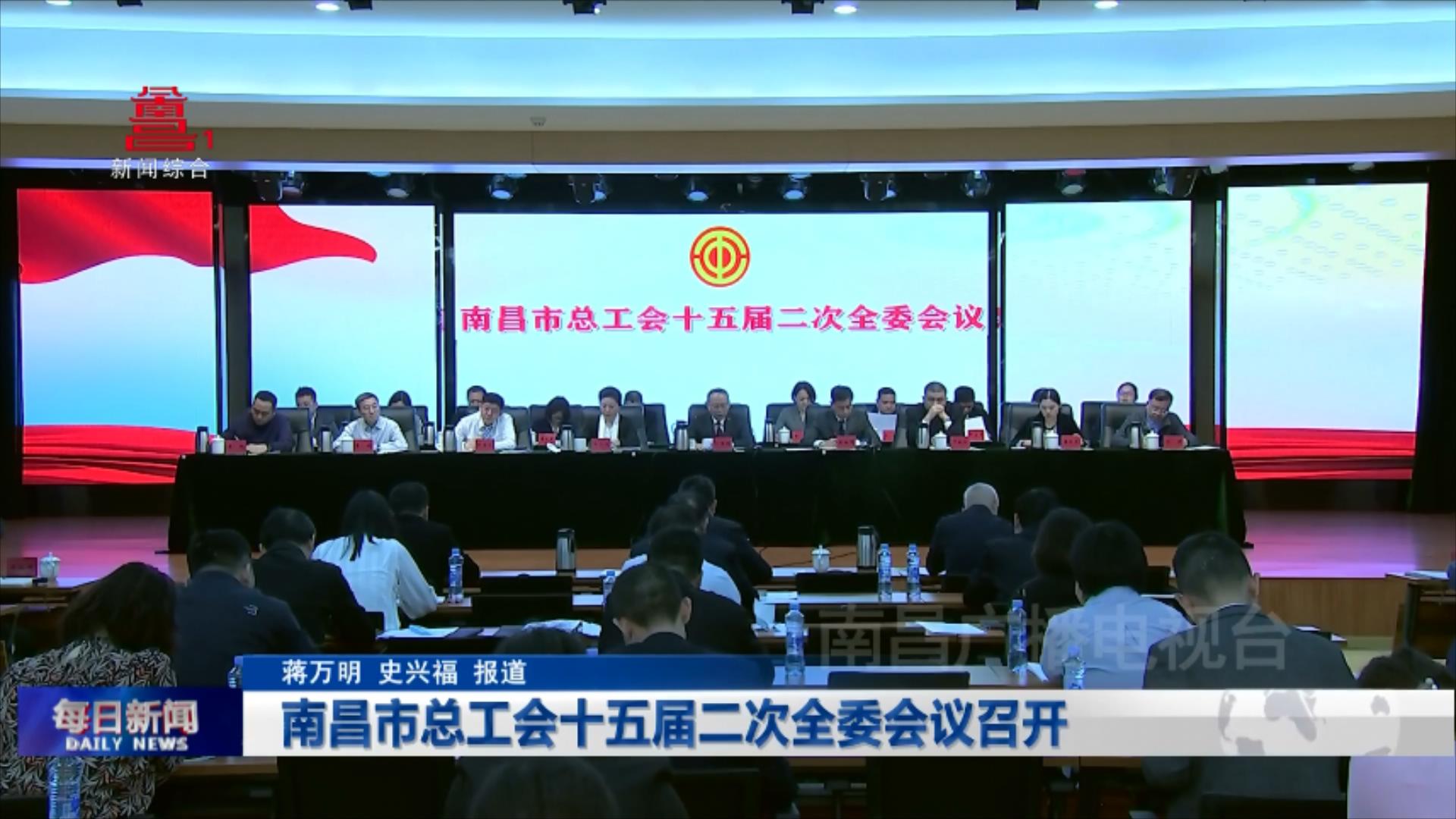 南昌市总工会十五届二次全委会议召开