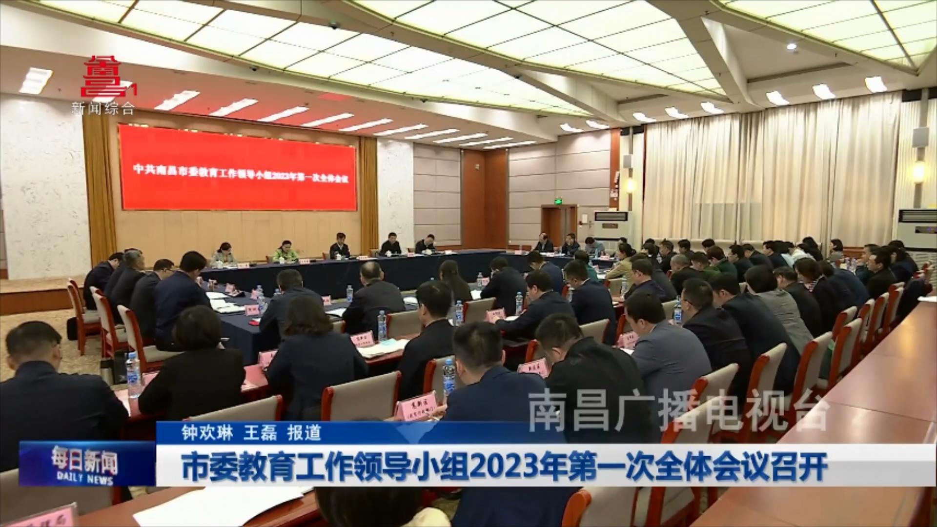 市委教育工作领导小组2023年第一次全体会议召开
