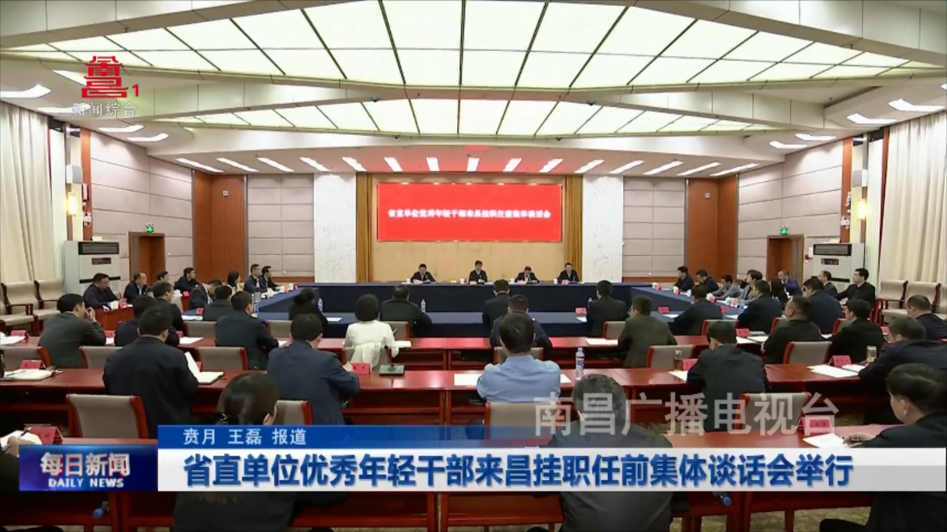 省直单位优秀年轻干部来昌挂职任前集体谈话会举行