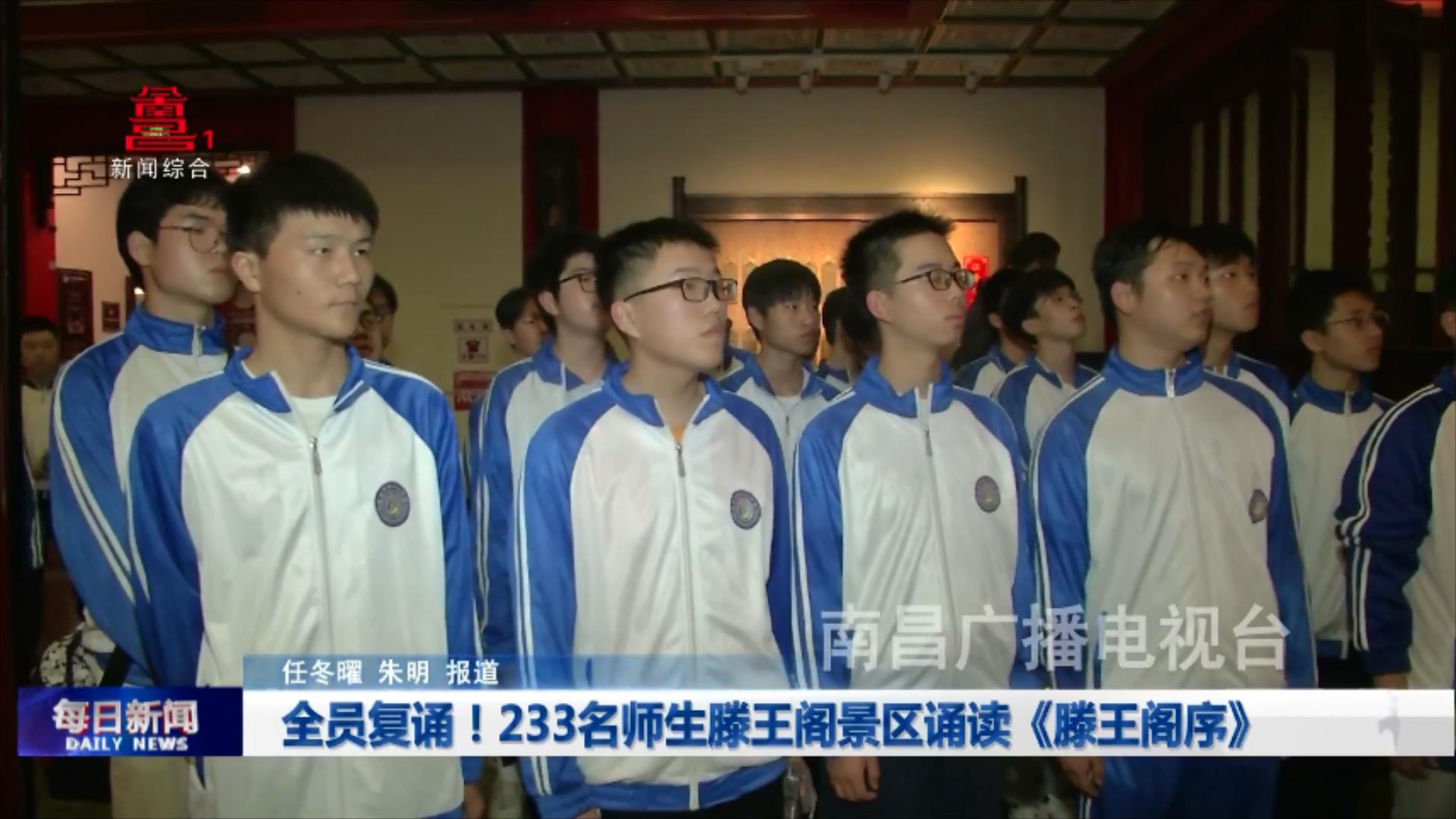 全员复诵！233名师生滕王阁景区诵读《滕王阁序》