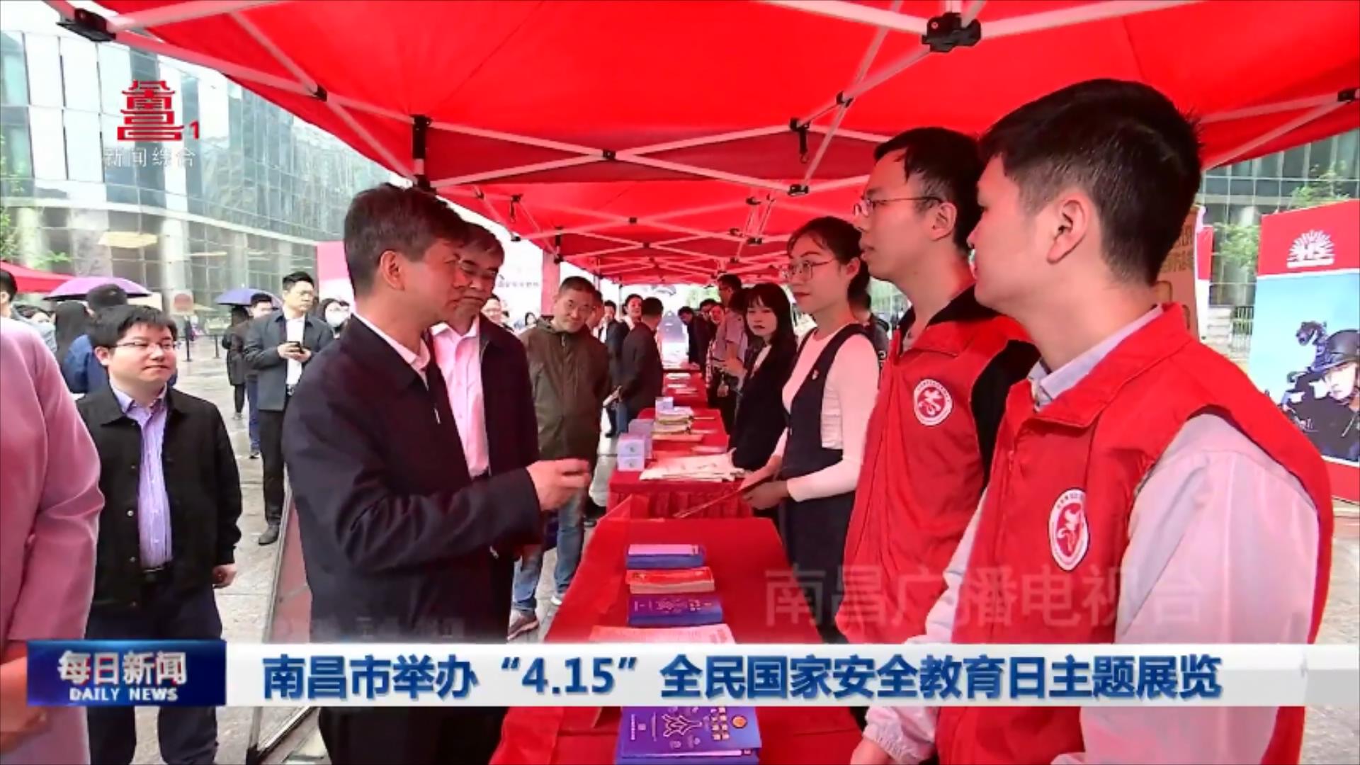 南昌市举办“4.15”全民国家安全教育日主题展览