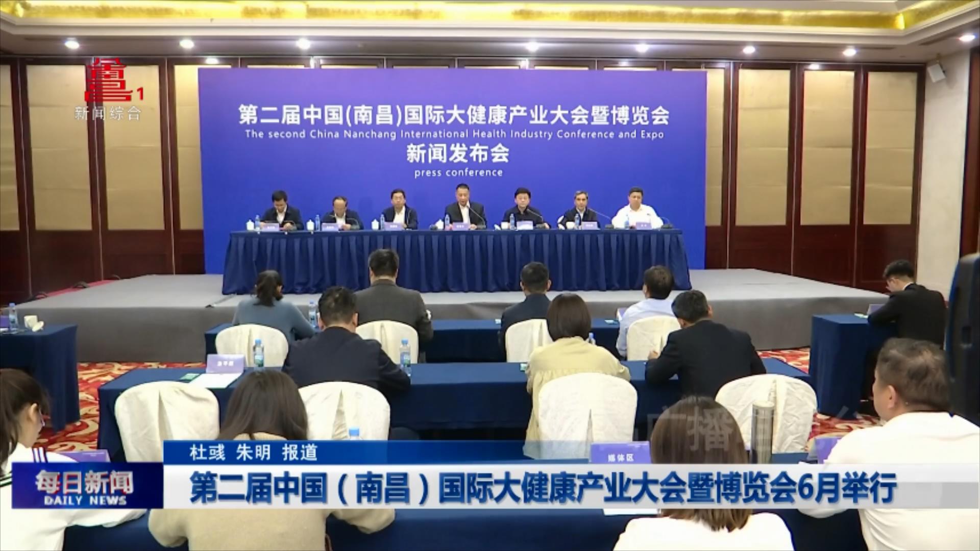 第二届中国（南昌）国际大健康产业大会暨博览会6月举行
