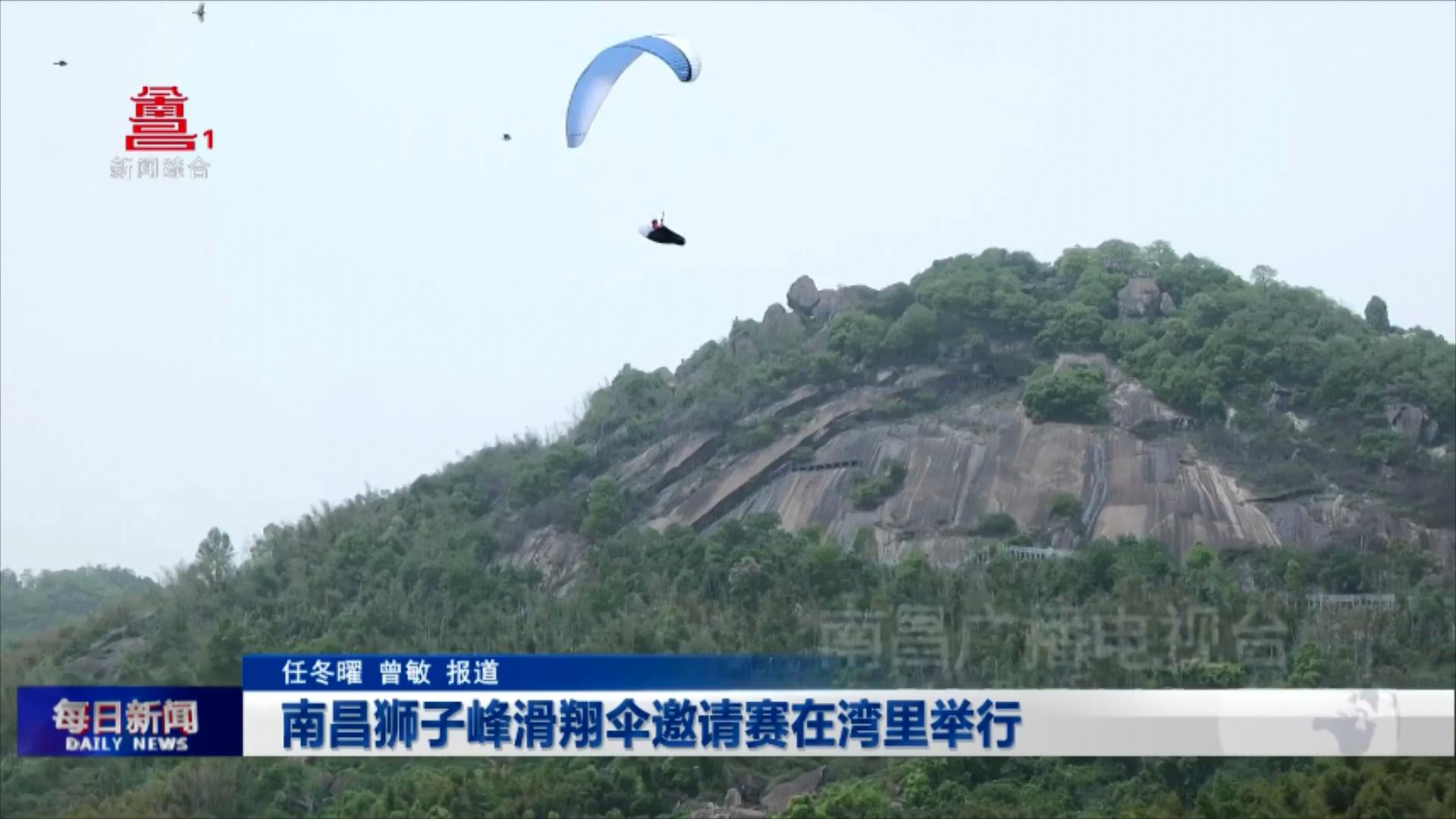 南昌狮子峰滑翔伞邀请赛在湾里举行