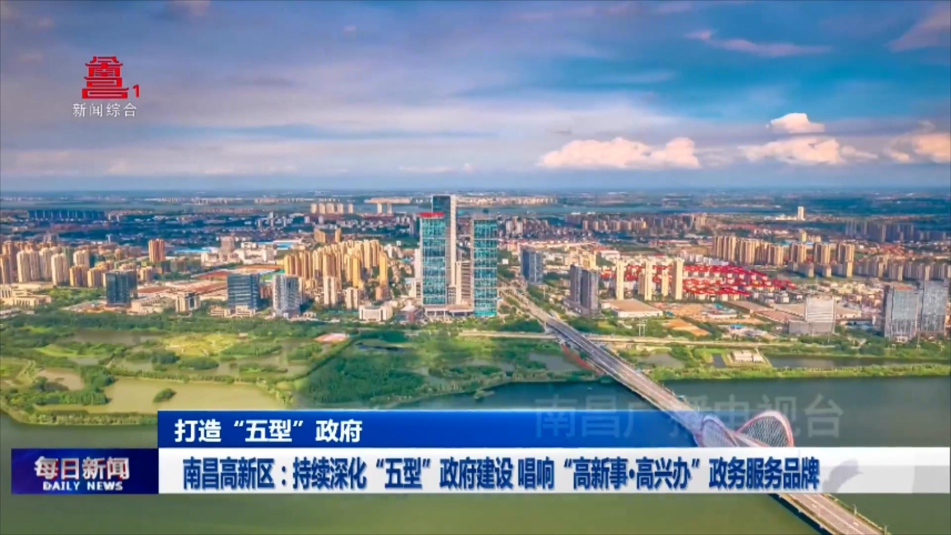 南昌高新区：持续深化“五型”政府建设 唱响“高新事·高兴办”政务服务品牌