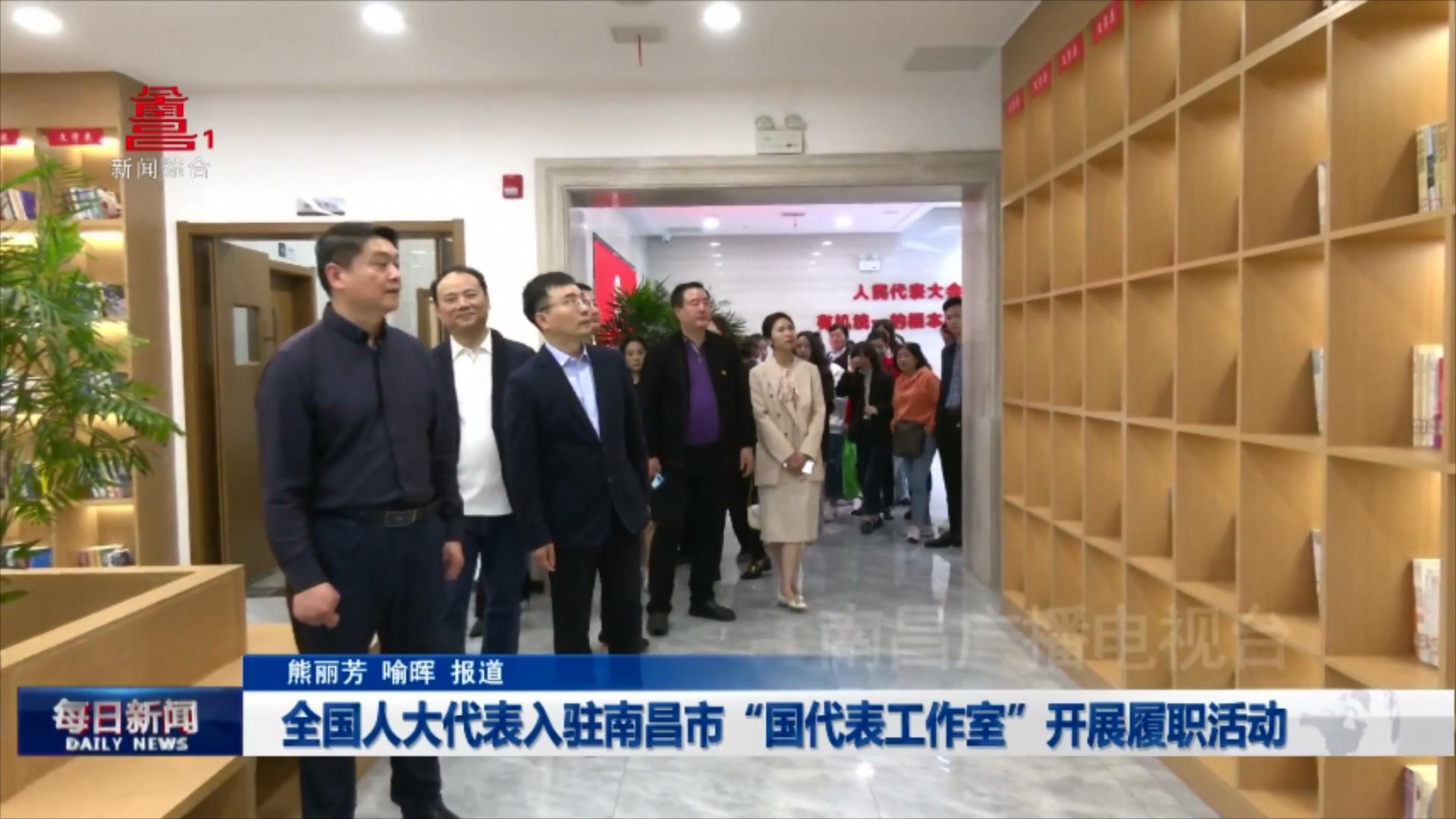 全国人大代表入驻南昌市“国代表工作室”开展履职活动