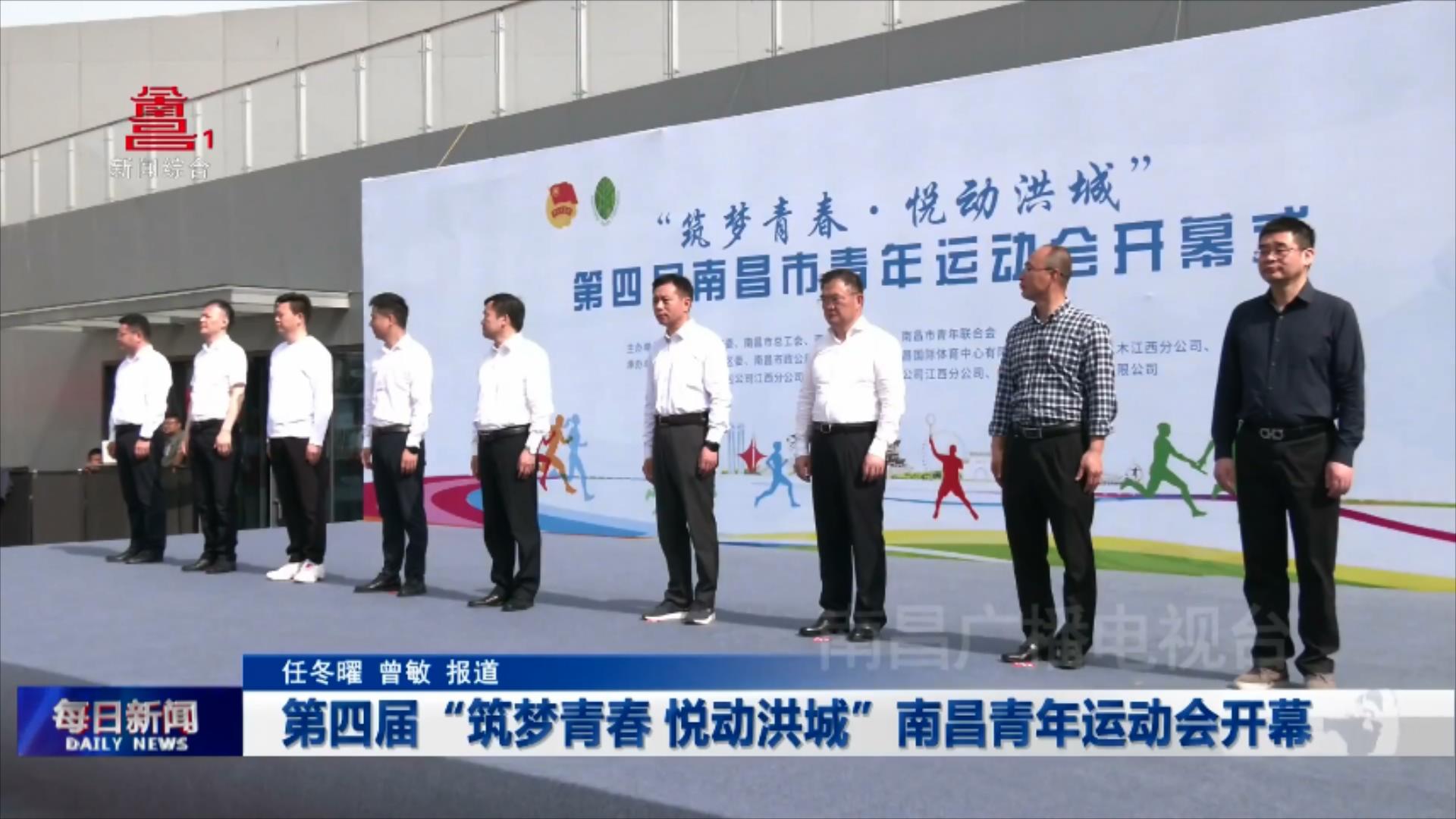 第四届“筑梦青春 悦动洪城”南昌青年运动会开幕