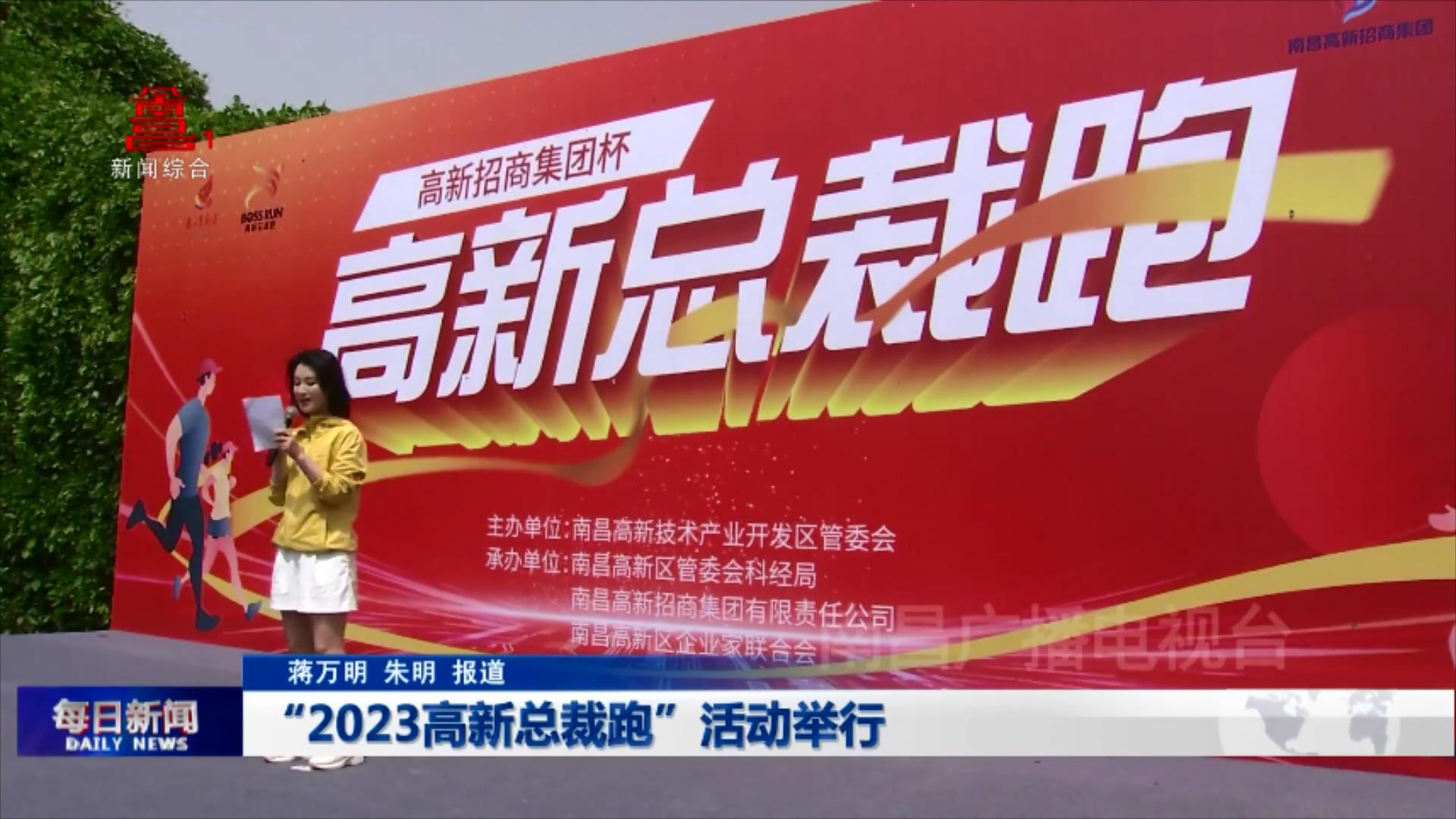 “2023高新总裁跑”活动举行