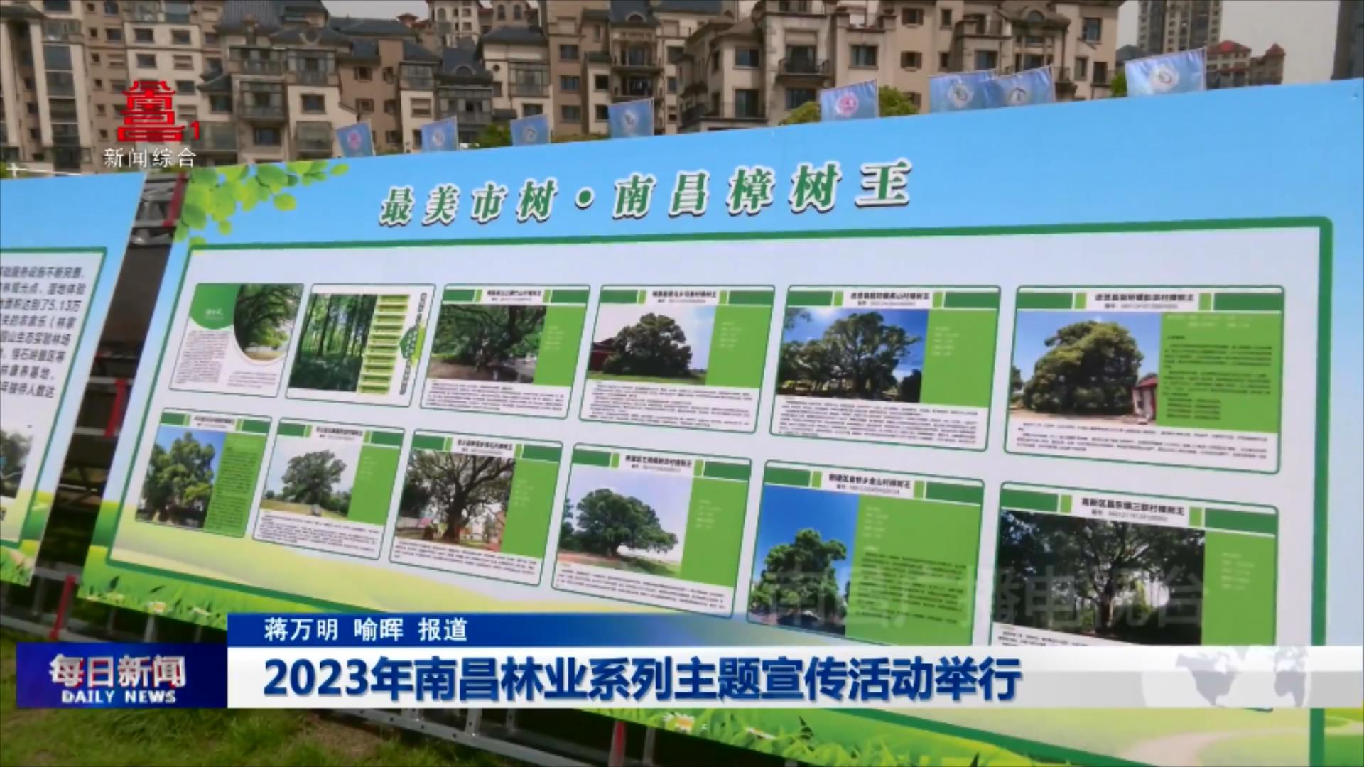 2023年南昌林业系列主题宣传活动举行