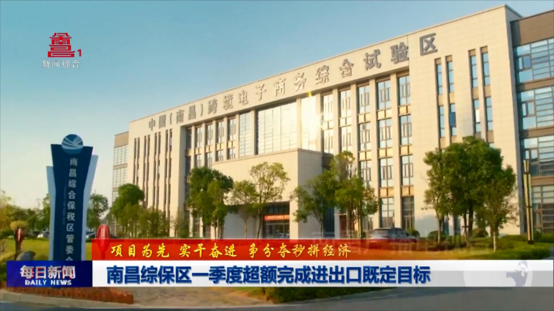 南昌综保区一季度超额完成进出口既定目标